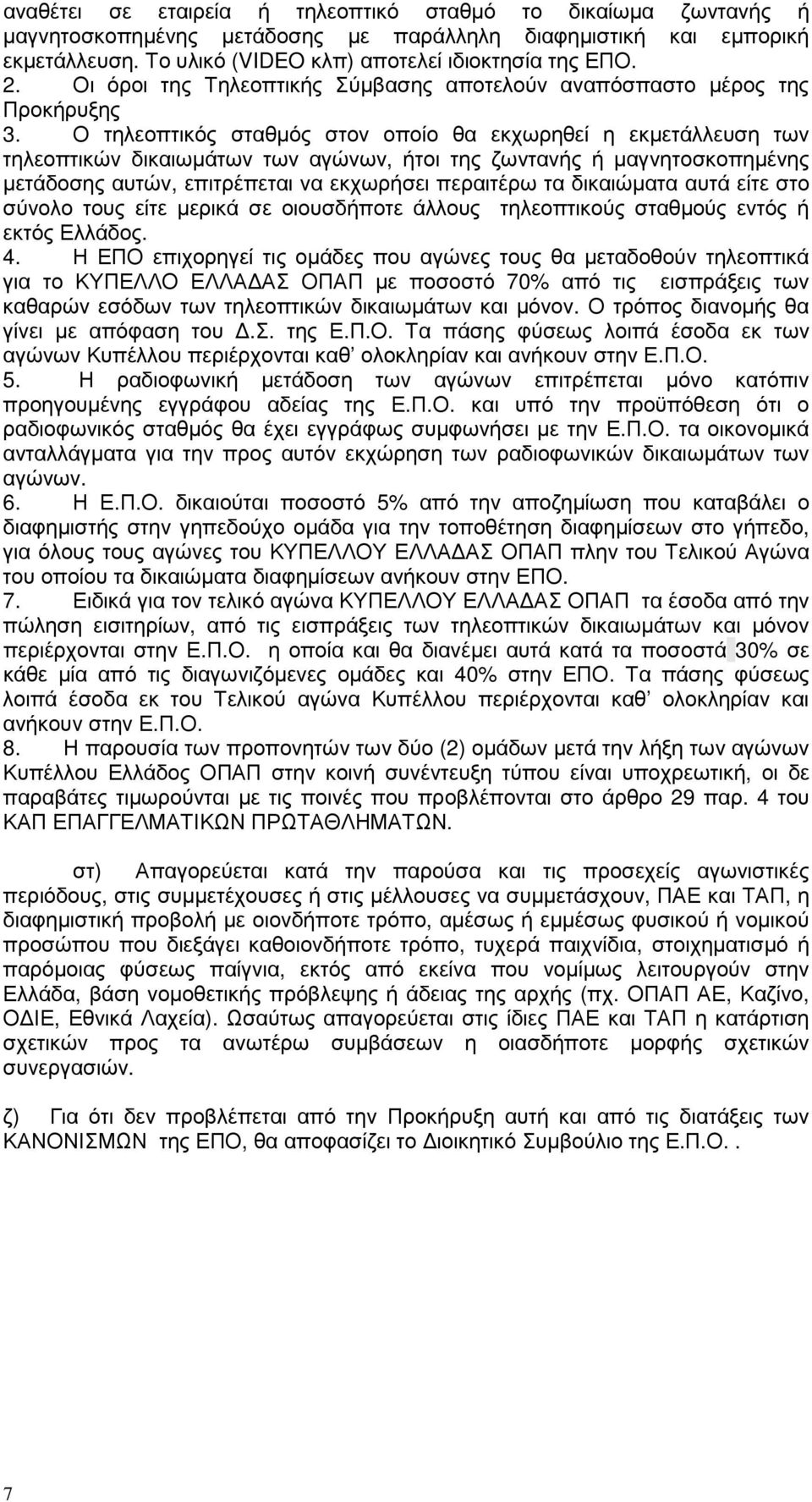 Ο τηλεοπτικός σταθµός στον οποίο θα εκχωρηθεί η εκµετάλλευση των τηλεοπτικών δικαιωµάτων των αγώνων, ήτοι της ζωντανής ή µαγνητοσκοπηµένης µετάδοσης αυτών, επιτρέπεται να εκχωρήσει περαιτέρω τα