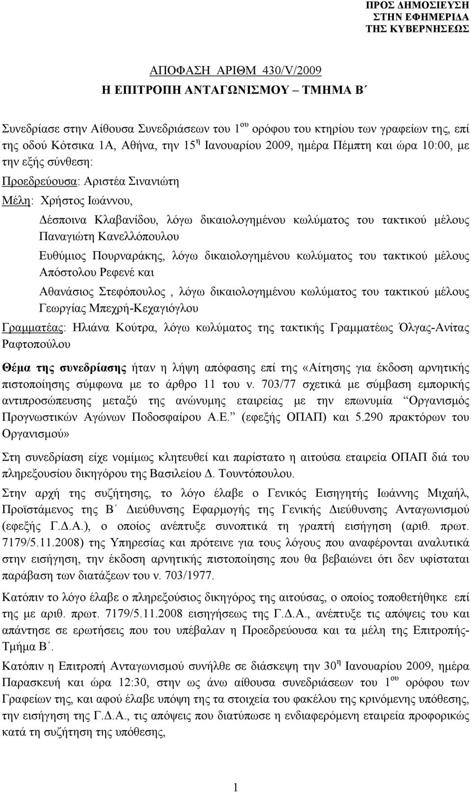 Ευθύμιος Πουρναράκης, λόγω δικαιολογημένου κωλύματος του τακτικού μέλους Απόστολου Ρεφενέ και Αθανάσιος Στεφόπουλος, λόγω δικαιολογημένου κωλύματος του τακτικού μέλους Γεωργίας Μπεχρή-Κεχαγιόγλου