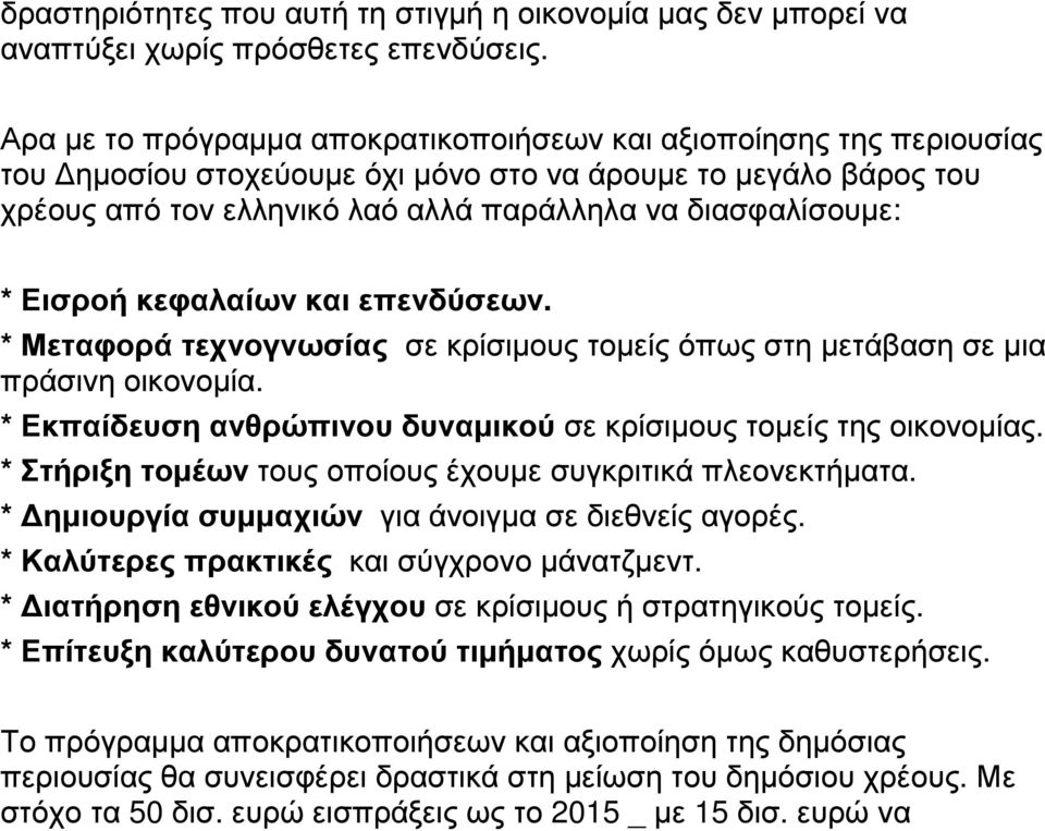 Εισροή κεφαλαίων και επενδύσεων. * Μεταφορά τεχνογνωσίας σε κρίσιµους τοµείς όπως στη µετάβαση σε µια πράσινη οικονοµία. * Εκπαίδευση ανθρώπινου δυναµικού σε κρίσιµους τοµείς της οικονοµίας.