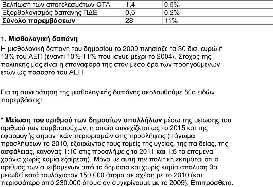 Για τη συγκράτηση της µισθολογικής δαπάνης ακολουθούµε δύο ειδών παρεµβάσεις: * Μείωση του αριθµού των δηµοσίων υπαλλήλων µέσω της µείωσης του αριθµού των συµβασιούχων, η οποία συνεχίζεται ως το 2015