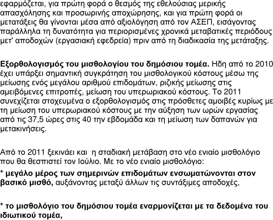 Ηδη από το 2010 έχει υπάρξει σηµαντική συγκράτηση του µισθολογικού κόστους µέσω της µείωσης ενός µεγάλου αριθµού επιδοµάτων, ριζικής µείωσης στις αµειβόµενες επιτροπές, µείωση του υπερωριακού κόστους.