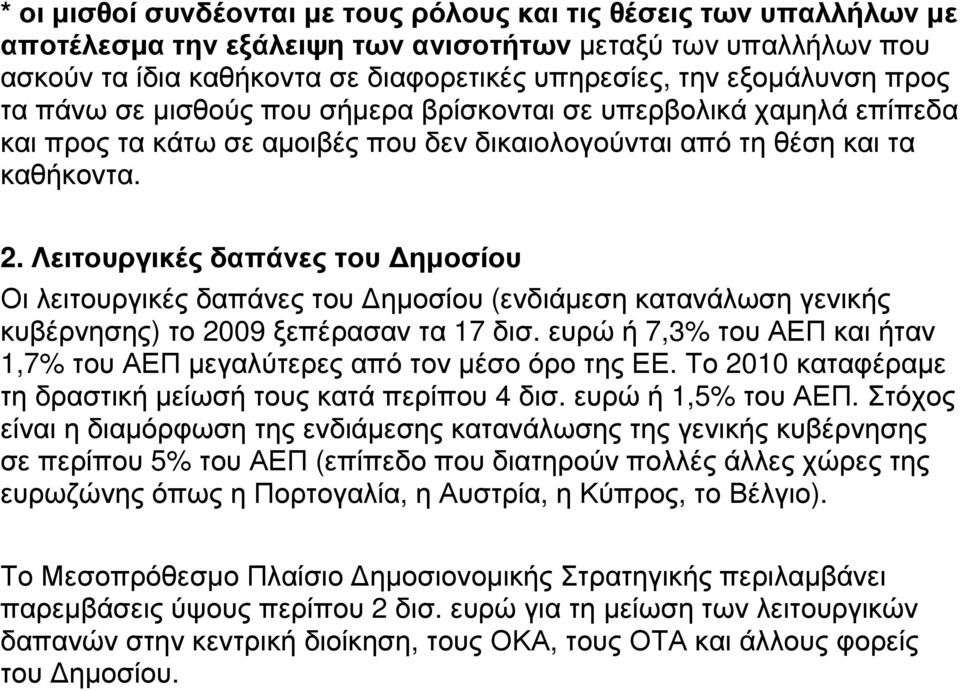 Λειτουργικές δαπάνες του ηµοσίου Οι λειτουργικές δαπάνες του ηµοσίου (ενδιάµεση κατανάλωση γενικής κυβέρνησης) το 2009 ξεπέρασαν τα 17 δισ.