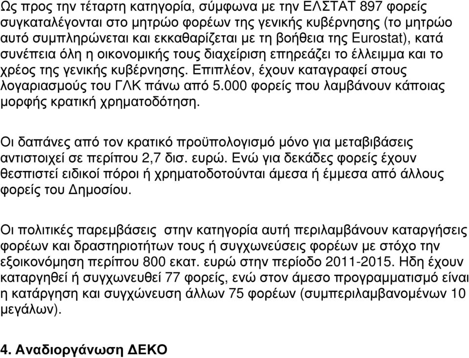 000 φορείς που λαµβάνουν κάποιας µορφής κρατική χρηµατοδότηση. Οι δαπάνες από τον κρατικό προϋπολογισµό µόνο για µεταβιβάσεις αντιστοιχεί σε περίπου 2,7 δισ. ευρώ.