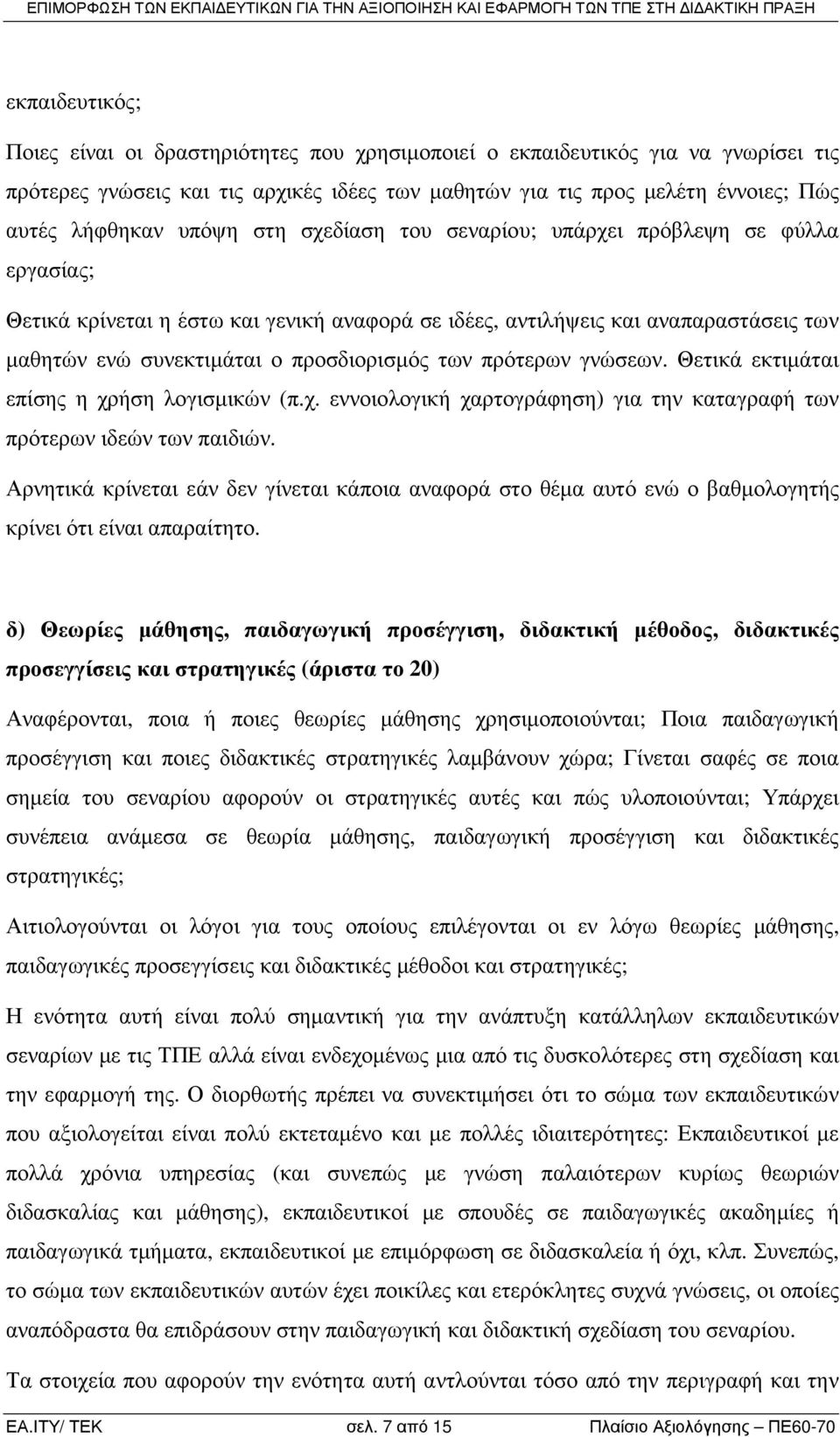 πρότερων γνώσεων. Θετικά εκτιµάται επίσης η χρήση λογισµικών (π.χ. εννοιολογική χαρτογράφηση) για την καταγραφή των πρότερων ιδεών των παιδιών.