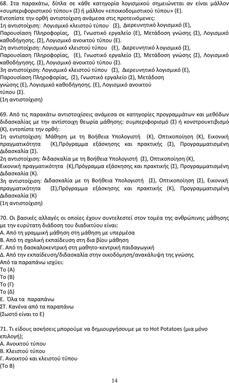 γνώσης (Σ), Λογισµικό καθοδήγησης. (Σ), Λογισµικό ανοικτού τύπου (Ε).