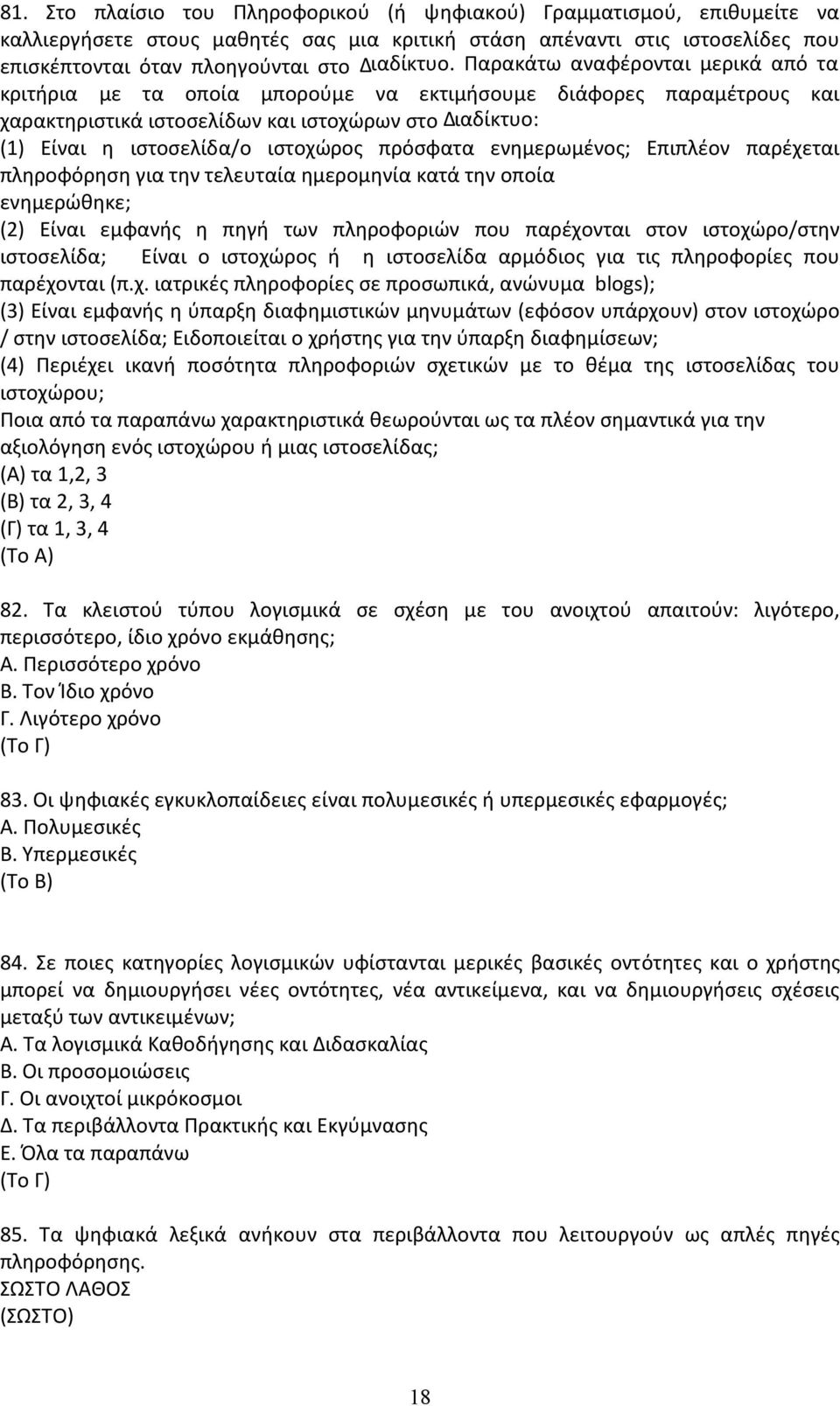 πρόσφατα ενηµερωµένος; Επιπλέον παρέχεται πληροφόρηση για την τελευταία ηµεροµηνία κατά την οποία ενηµερώθηκε; (2) Είναι εµφανής η πηγή των πληροφοριών που παρέχονται στον ιστοχώρο/στην ιστοσελίδα;