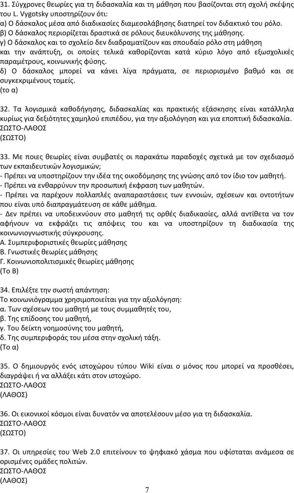 γ) Ο δάσκαλος και το σχολείο δεν διαδραµατίζουν και σπουδαίο ρόλο στη µάθηση και την ανάπτυξη, οι οποίες τελικά καθορίζονται κατά κύριο λόγο από εξωσχολικές παραµέτρους, κοινωνικής φύσης.