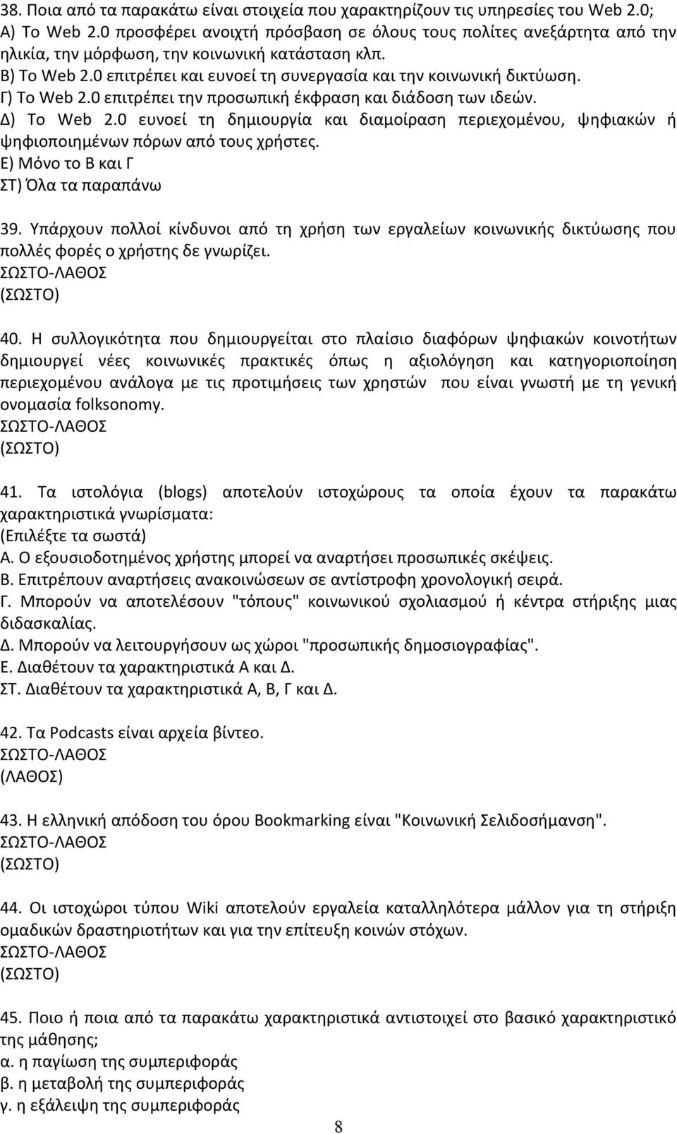 Γ) Το Web 2.0 επιτρέπει την προσωπική έκφραση και διάδοση των ιδεών. Δ) Το Web 2.0 ευνοεί τη δημιουργία και διαμοίραση περιεχομένου, ψηφιακών ή ψηφιοποιημένων πόρων από τους χρήστες.