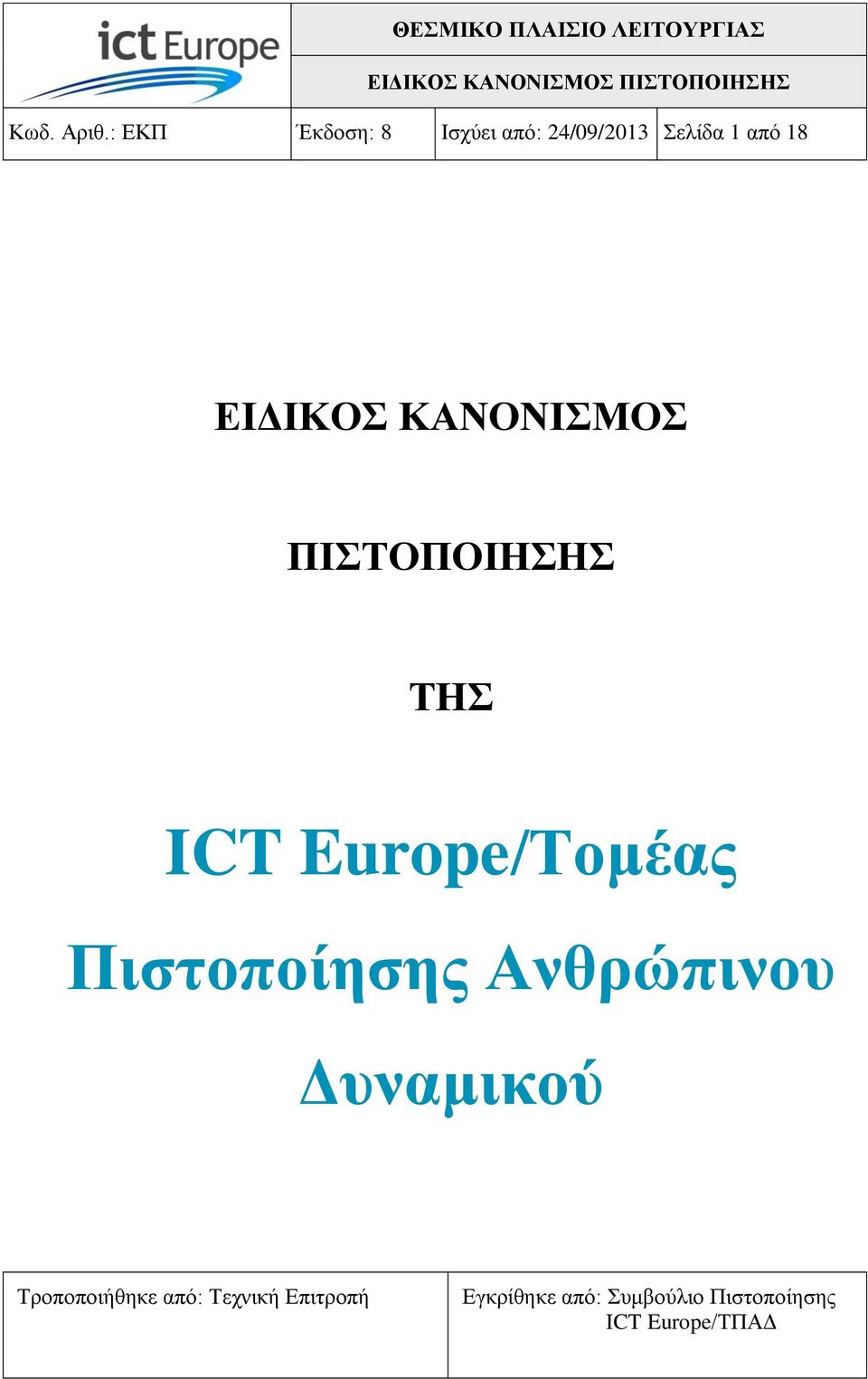 ΔΙΓΙΚΟ ΚΑΝΟΝΙΜΟ ΠΙΣΟΠΟΙΗΗ ΣΗ ICT Europe/Σνκέαο