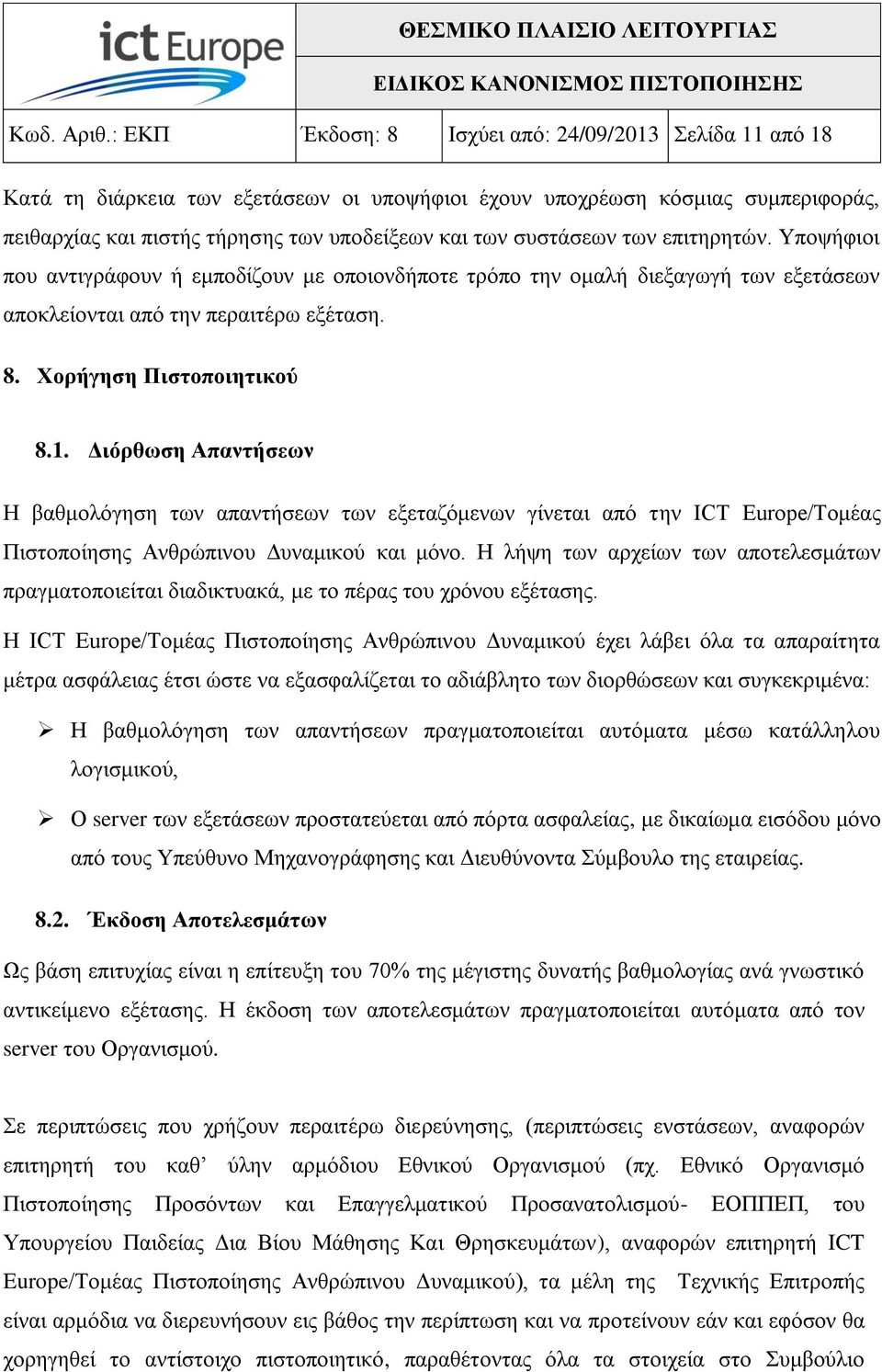 ησλ επηηεξεηώλ. Τπνςήθηνη πνπ αληηγξάθνπλ ή εκπνδίδνπλ κε νπνηνλδήπνηε ηξόπν ηελ νκαιή δηεμαγσγή ησλ εμεηάζεσλ απνθιείνληαη από ηελ πεξαηηέξσ εμέηαζε. 8. Υνξήγεζε Πηζηνπνηεηηθνύ 8.1.