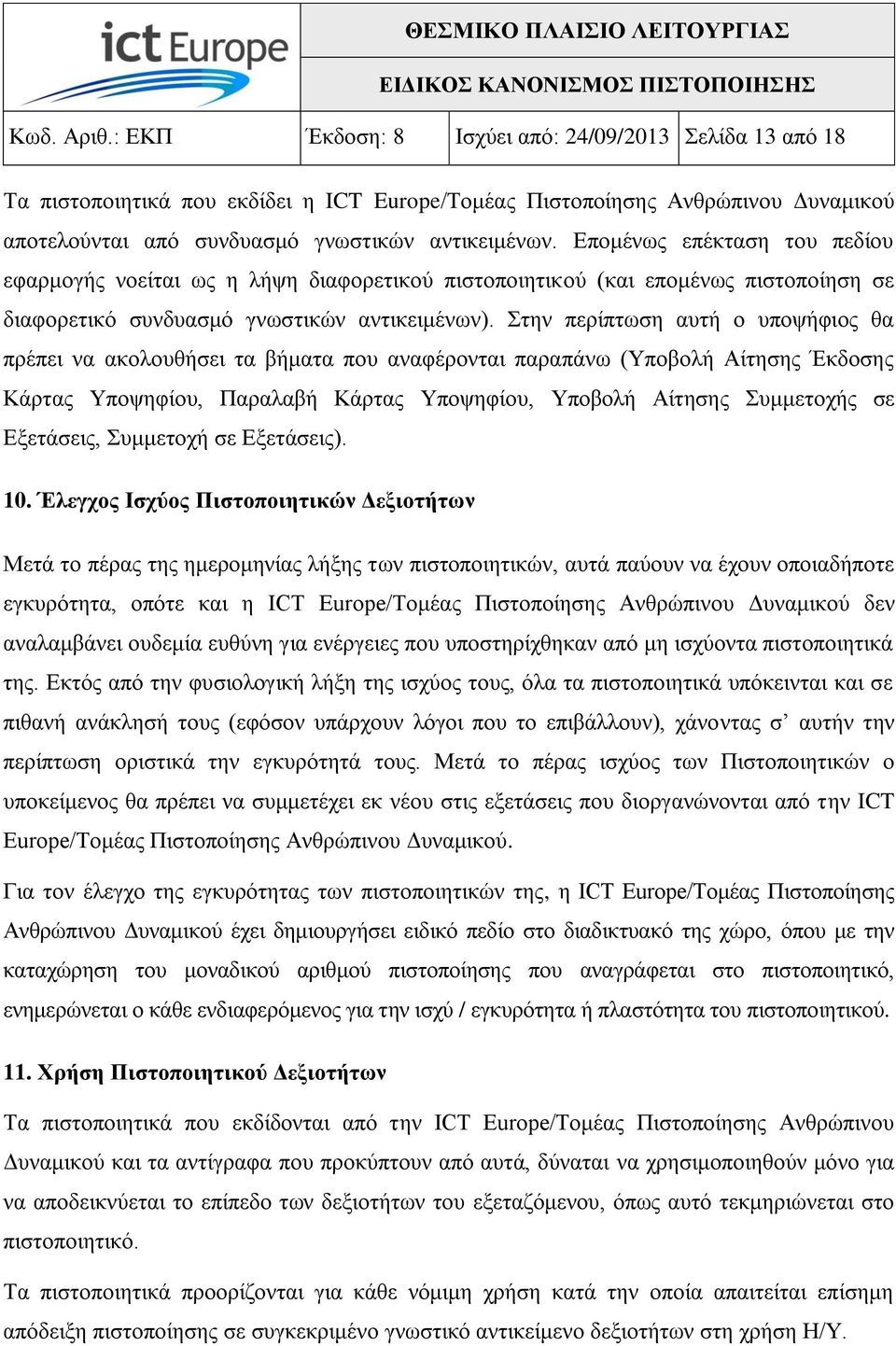 ηελ πεξίπησζε απηή ν ππνςήθηνο ζα πξέπεη λα αθνινπζήζεη ηα βήκαηα πνπ αλαθέξνληαη παξαπάλσ (Τπνβνιή Αίηεζεο Έθδνζεο Κάξηαο Τπνςεθίνπ, Παξαιαβή Κάξηαο Τπνςεθίνπ, Τπνβνιή Αίηεζεο πκκεηνρήο ζε