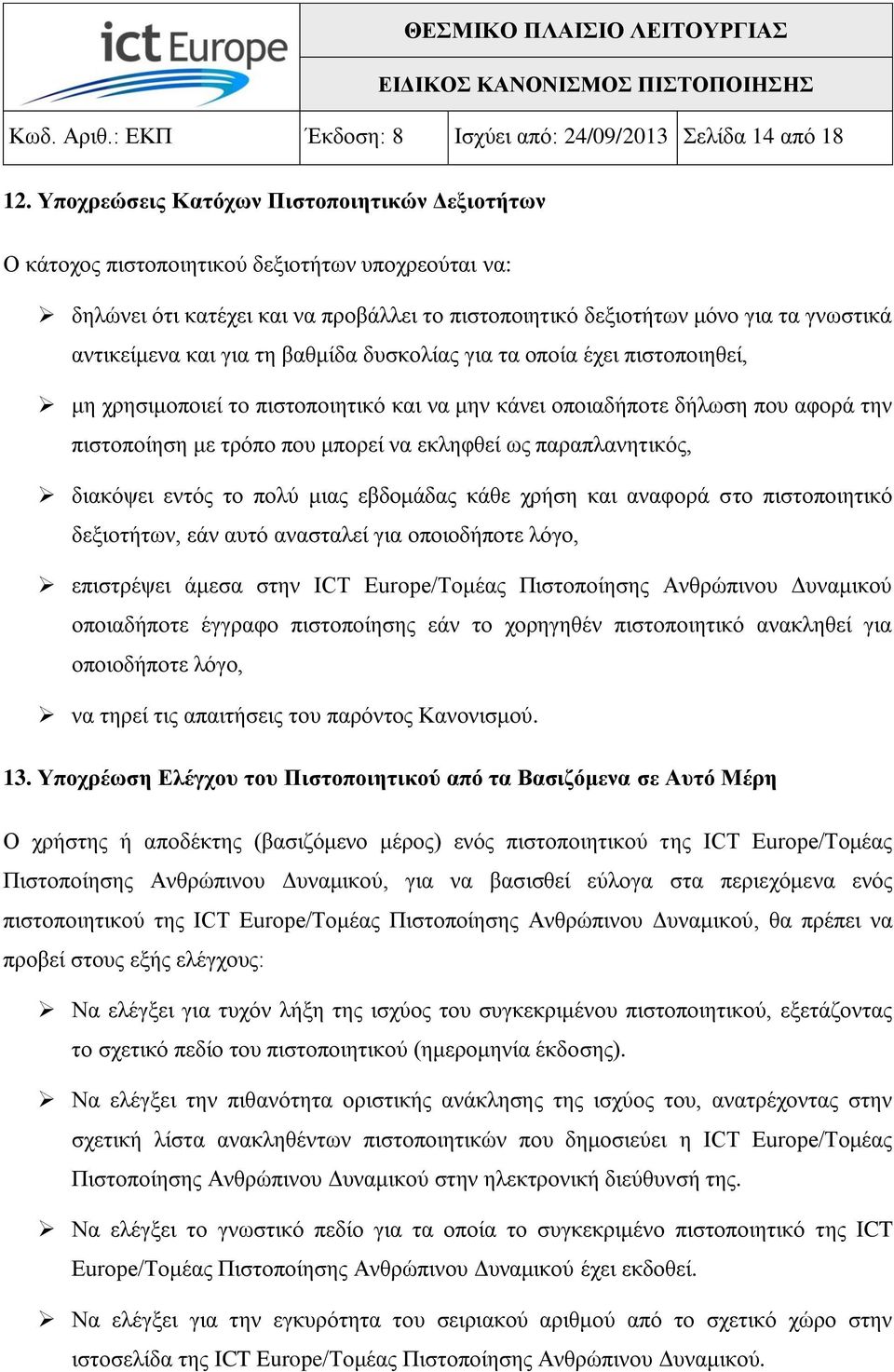 γηα ηε βαζκίδα δπζθνιίαο γηα ηα νπνία έρεη πηζηνπνηεζεί, κε ρξεζηκνπνηεί ην πηζηνπνηεηηθό θαη λα κελ θάλεη νπνηαδήπνηε δήισζε πνπ αθνξά ηελ πηζηνπνίεζε κε ηξόπν πνπ κπνξεί λα εθιεθζεί σο