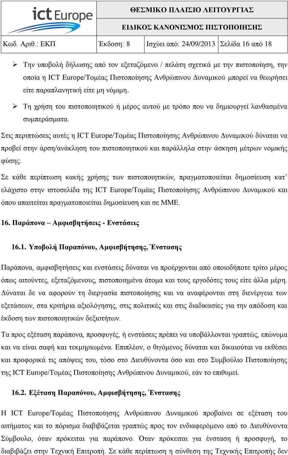 κπνξεί λα ζεσξήζεη είηε παξαπιαλεηηθή είηε κε λόκηκε. Σε ρξήζε ηνπ πηζηνπνηεηηθνύ ή κέξνο απηνύ κε ηξόπν πνπ λα δεκηνπξγεί ιαλζαζκέλα ζπκπεξάζκαηα.