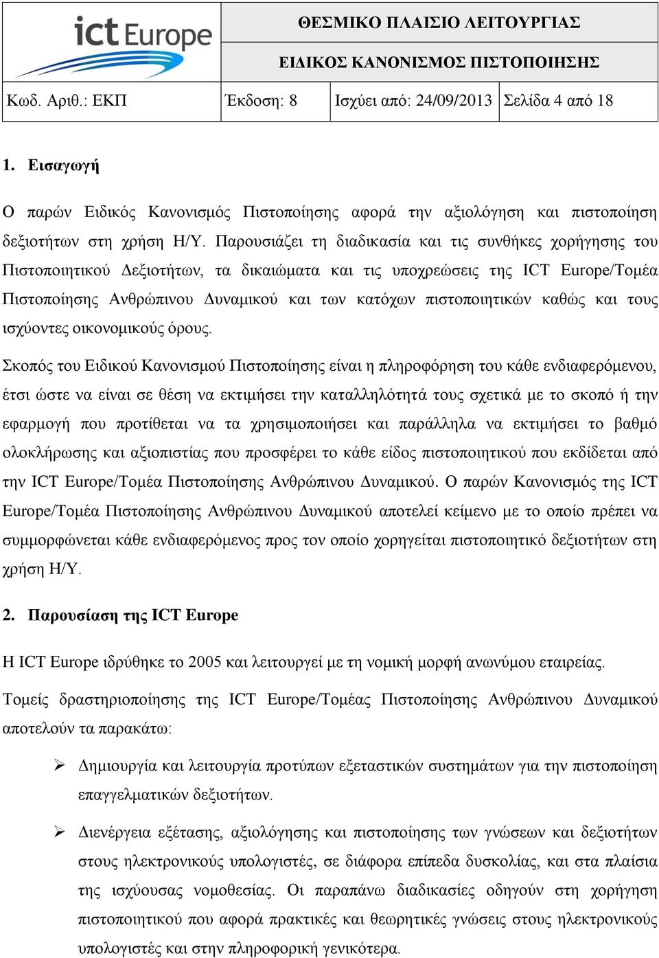 πηζηνπνηεηηθώλ θαζώο θαη ηνπο ηζρύνληεο νηθνλνκηθνύο όξνπο.