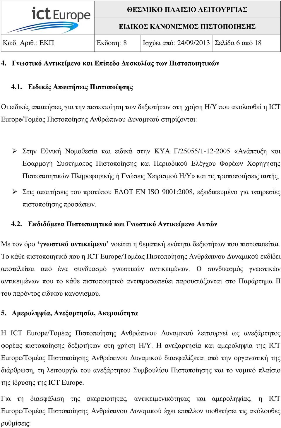 4. Γλσζηηθό Αληηθείκελν θαη Δπίπεδν Γπζθνιίαο ησλ Πηζηνπνηεηηθώλ 4.1.