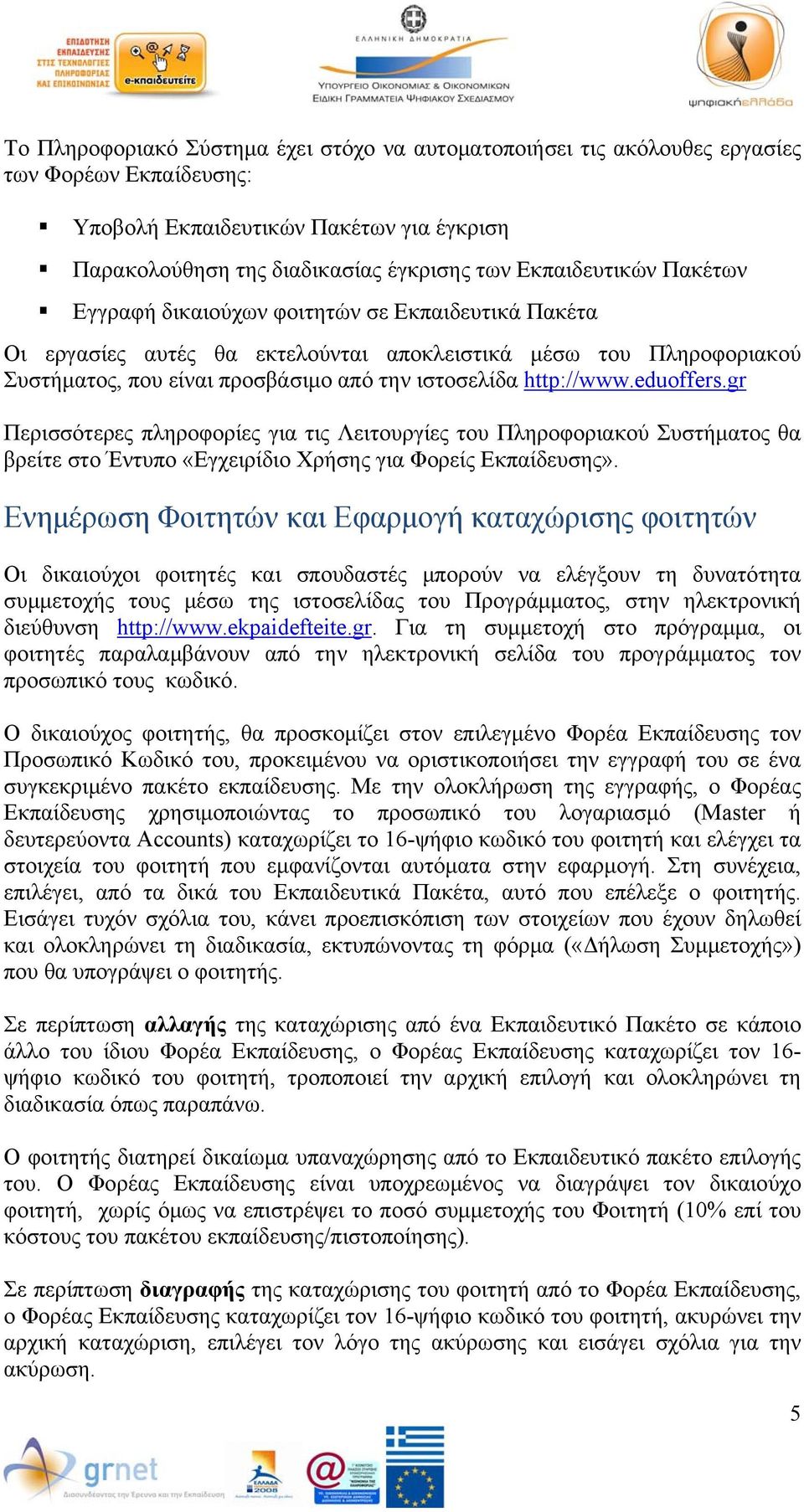 eduoffers.gr Περισσότερες πληροφορίες για τις Λειτουργίες του Πληροφοριακού Συστήματος θα βρείτε στο Έντυπο «Εγχειρίδιο Χρήσης για Φορείς Εκπαίδευσης».