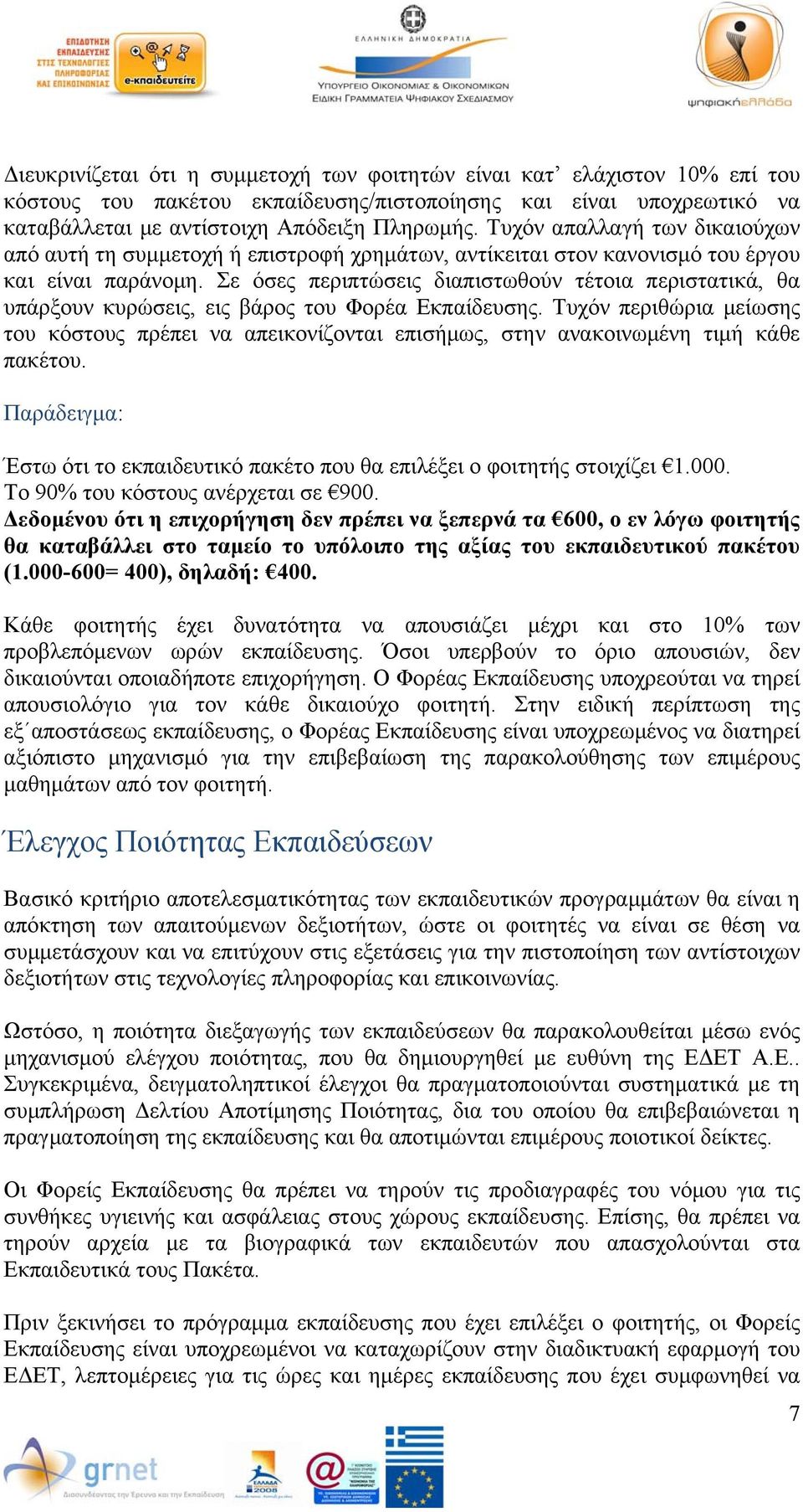 Σε όσες περιπτώσεις διαπιστωθούν τέτοια περιστατικά, θα υπάρξουν κυρώσεις, εις βάρος του Φορέα Εκπαίδευσης.