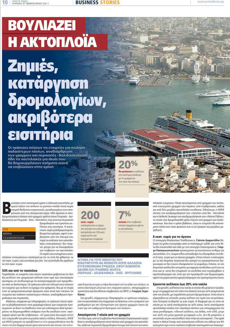 ήδη τις ναυτιλιακές για deals που θα δημιουργήσουν σχήματα ικανά να επιβιώσουν στην κρίση 20 % θα φτάσουν οι αυξήσεις στα εισιτήρια (ανάλογα με τη γραμμή και τον τύπο του πλοίου) Βουλιάζει στην