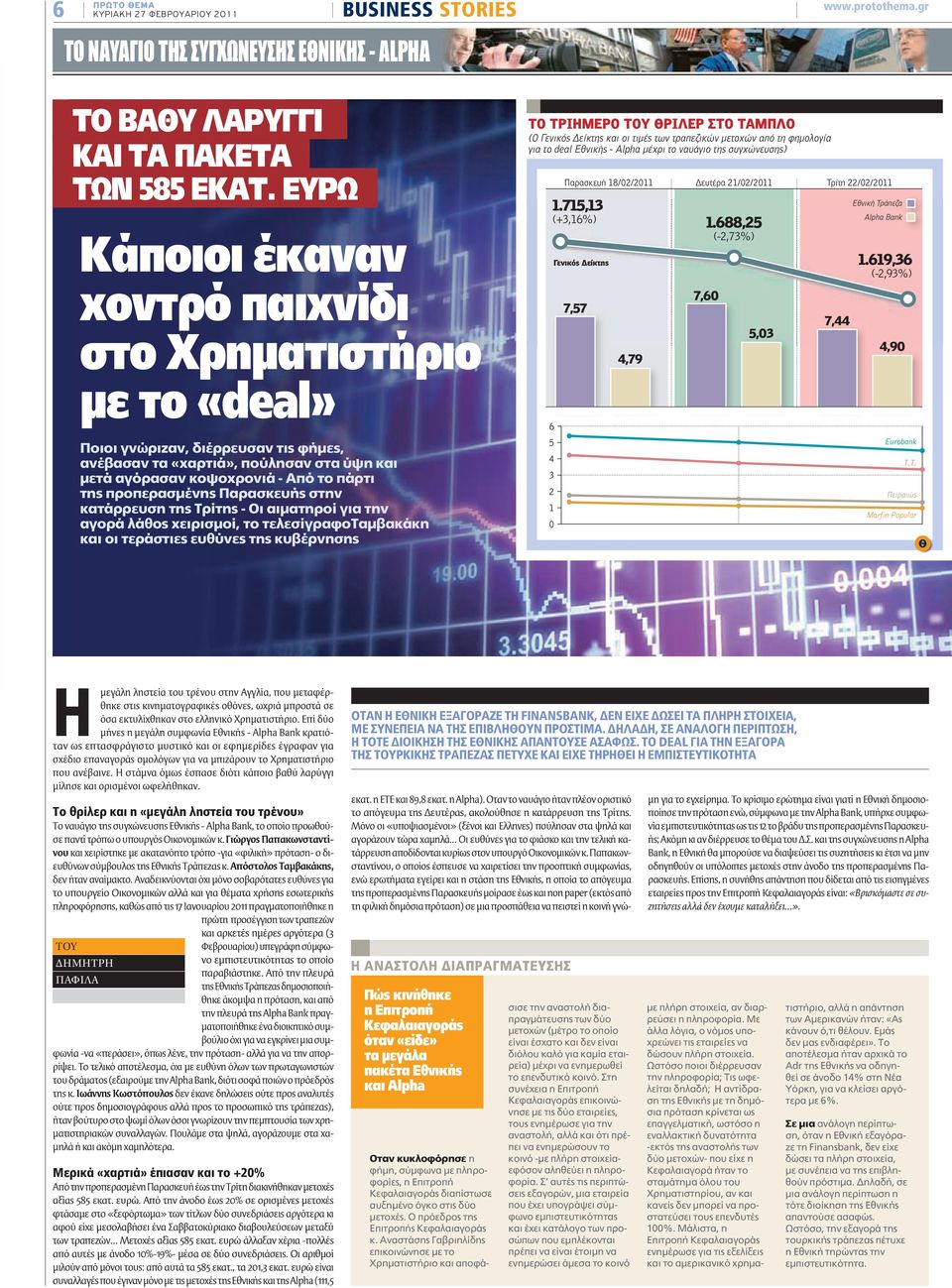 προπερασμένης Παρασκευής στην κατάρρευση της Τρίτης - Οι αιματηροί για την αγορά λάθος χειρισμοί, το τελεσίγραφοταμβακάκη και οι τεράστιες ευθύνες της κυβέρνησης ΤΟ ΤΡΙΗΜΕΡΟ ΤΟΥ ΘΡΙΛΕΡ ΣΤΟ ΤΑΜΠΛΟ (Ο