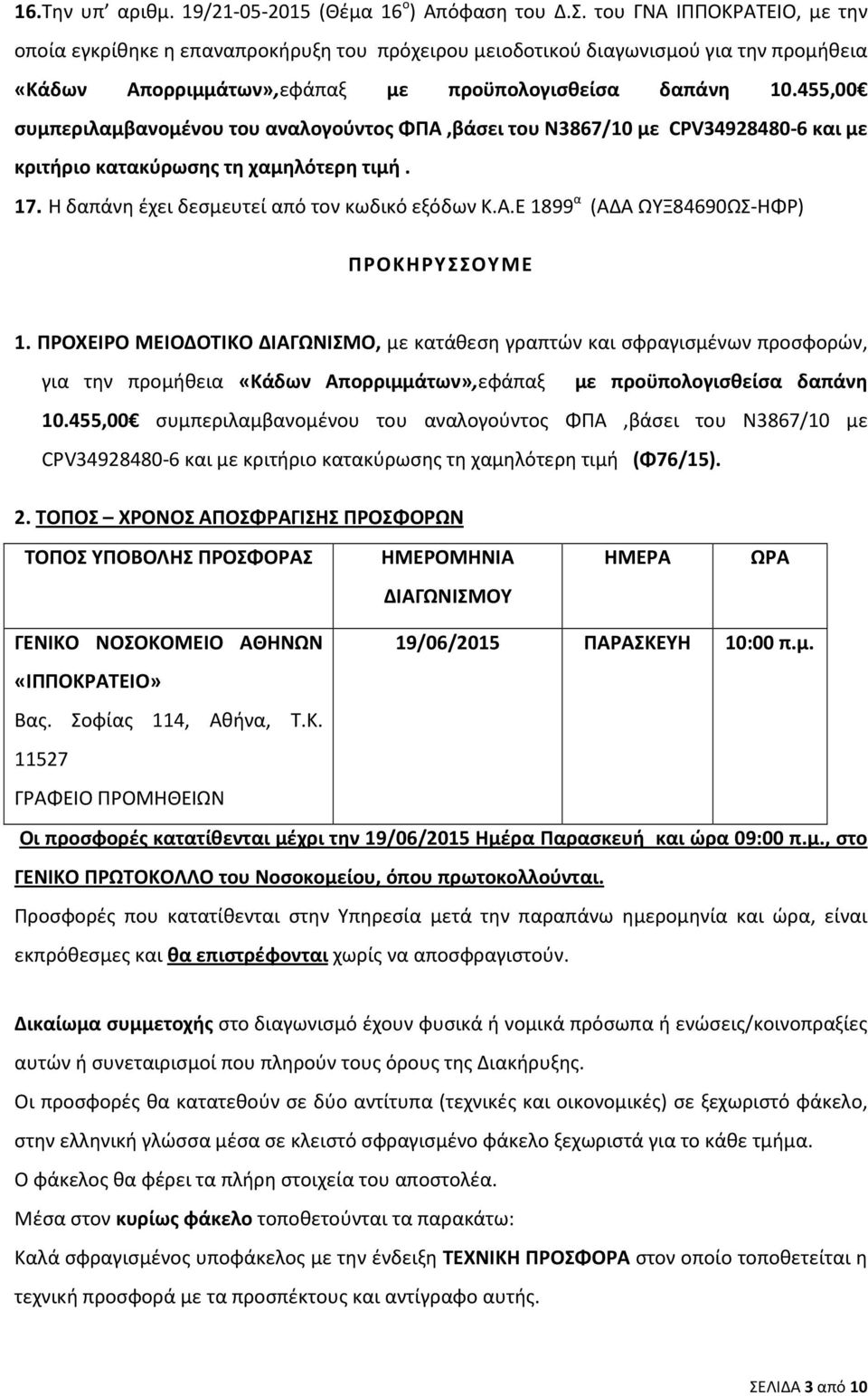 455,00 συμπεριλαμβανομένου του αναλογούντος ΦΠA,βάσει του Ν3867/10 με CPV34928480-6 και με κριτήριο κατακύρωσης τη χαμηλότερη τιμή. 17. Η δαπάνη έχει δεσμευτεί από τον κωδικό εξόδων Κ.Α.