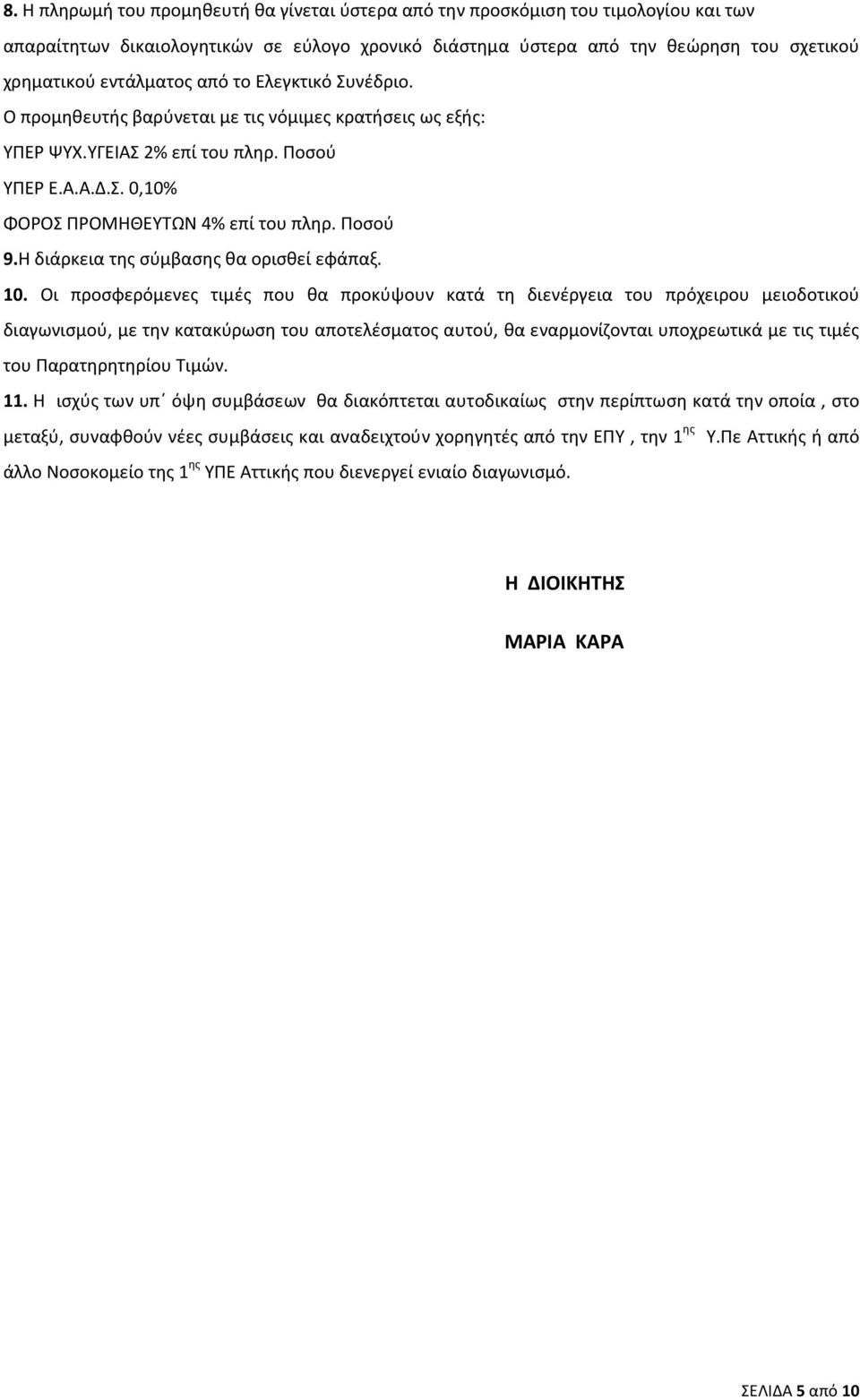 Η διάρκεια της σύμβασης θα ορισθεί εφάπαξ. 10.