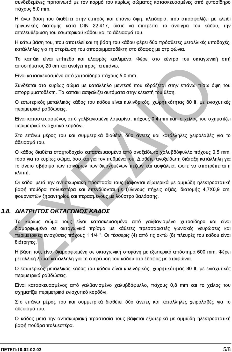 417, ώστε να επιτρέπει το άνοιγµα του κάδου, την απελευθέρωση του εσωτερικού κάδου και το άδειασµά του.