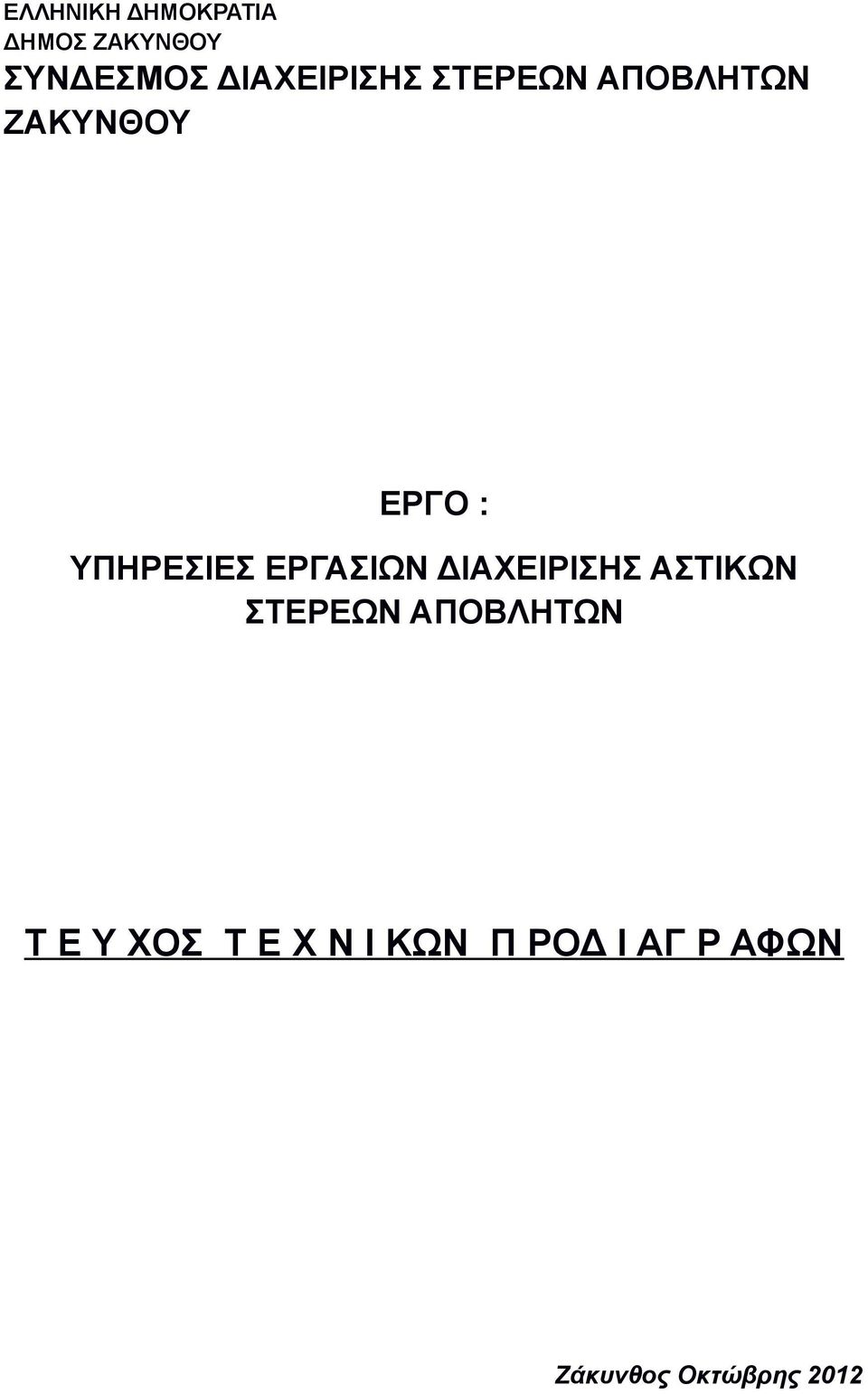 ΥΠΗΡΕΣΙΕΣ ΕΡΓΑΣΙΩΝ ΔΙΑΧΕΙΡΙΣΗΣ ΑΣΤΙΚΩΝ ΣΤΕΡΕΩΝ