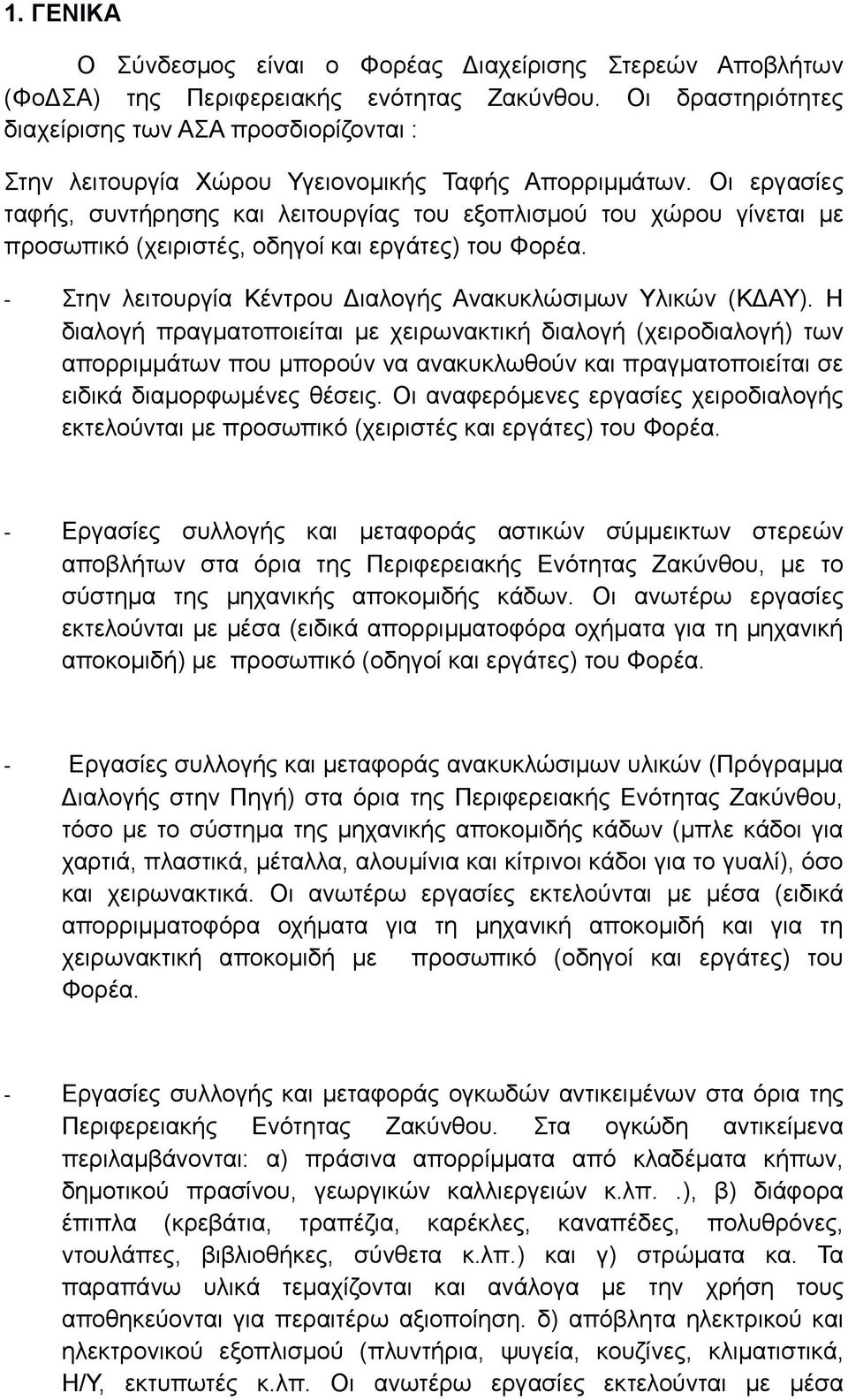 Οι εργασίες ταφής, συντήρησης και λειτουργίας του εξοπλισμού του χώρου γίνεται με προσωπικό (χειριστές, οδηγοί και εργάτες) του Φορέα. - Στην λειτουργία Κέντρου Διαλογής Ανακυκλώσιμων Υλικών (ΚΔΑΥ).