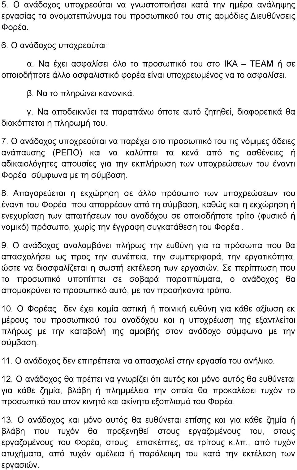 Να αποδεικνύει τα παραπάνω όποτε αυτό ζητηθεί, διαφορετικά θα διακόπτεται η πληρωμή του. 7.