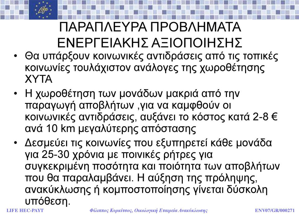 θφζηνο θαηά 2-8 αλά 10 km κεγαιχηεξεο απφζηαζεο Γεζκεχεη ηηο θνηλσλίεο πνπ εμππεξεηεί θάζε κνλάδα γηα 25-30 ρξφληα κε πνηληθέο ξήηξεο