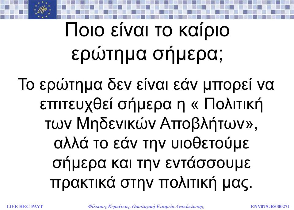 ησλ Μεδεληθψλ Απνβιήησλ», αιιά ην εάλ ηελ