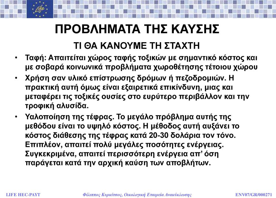 Ζ πξαθηηθή απηή όκσο είλαη εμαηξεηηθά επηθίλδπλε, κηαο θαη κεηαθέξεη ηηο ηνμηθέο νπζίεο ζην επξύηεξν πεξηβάιινλ θαη ηελ ηξνθηθή αιπζίδα. Ταινπνίεζε ηεο ηέθξαο.