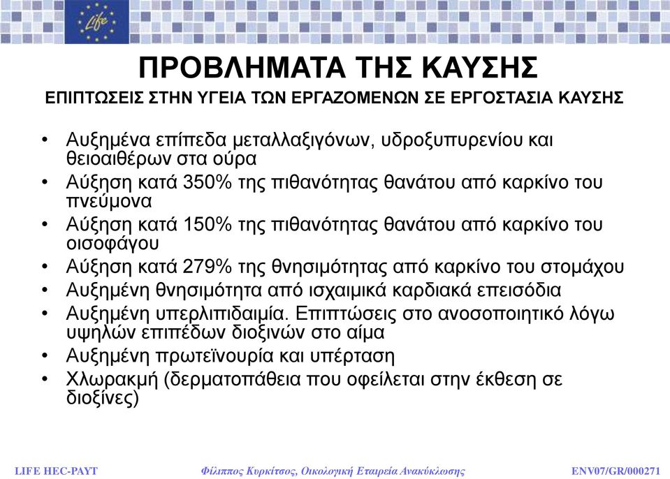 279% ηεο ζλεζηκφηεηαο απφ θαξθίλν ηνπ ζηνκάρνπ Απμεκέλε ζλεζηκφηεηα απφ ηζραηκηθά θαξδηαθά επεηζφδηα Απμεκέλε ππεξιηπηδαηκία.