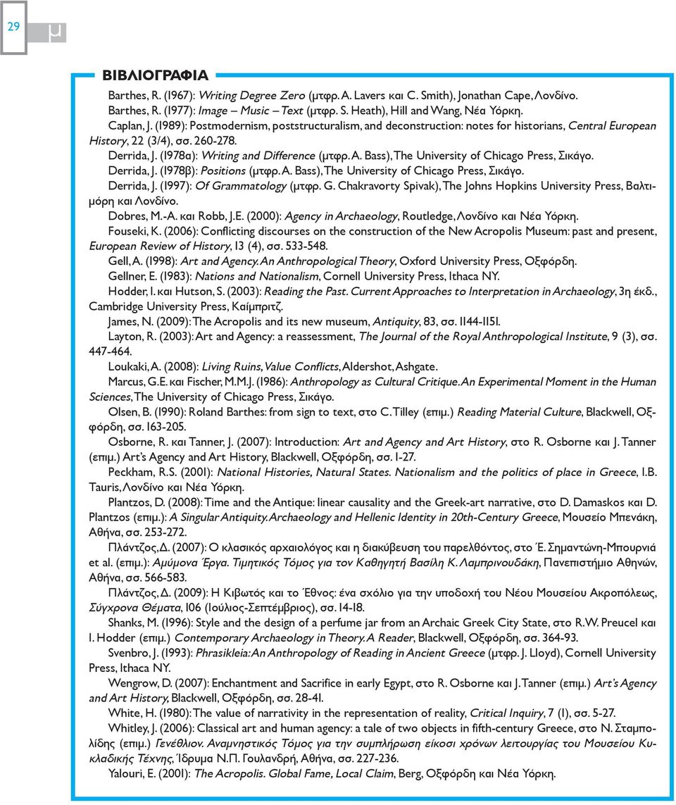 Bass), The University of Chicago Press, Σικάγο. Derrida, J. (1978β): Positions (μτφρ. A. Bass), The University of Chicago Press, Σικάγο. Derrida, J. (1997): Of Gr