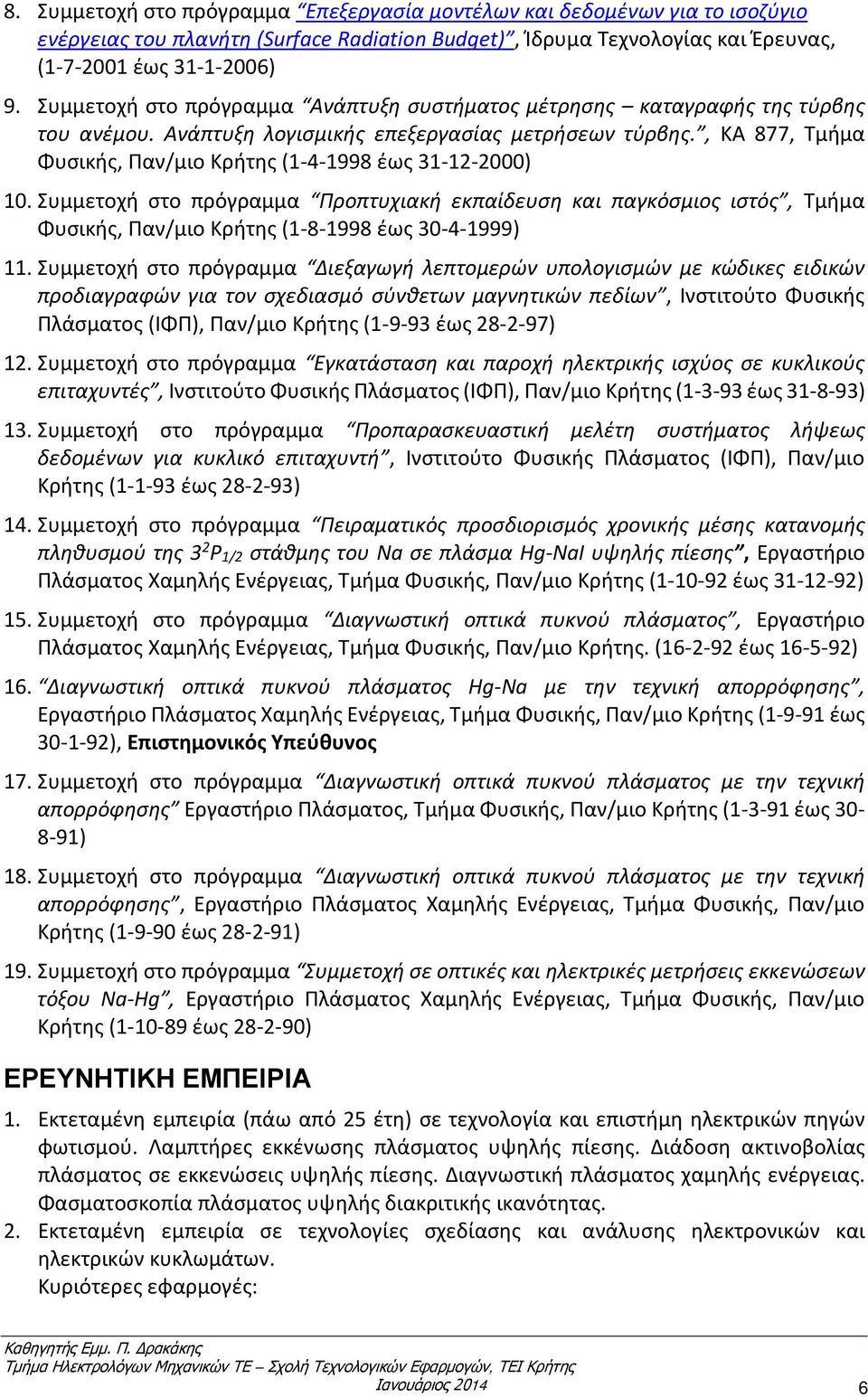 , ΚΑ 877, Τμήμα Φυσικής, Παν/μιο Κρήτης (1-4-1998 έως 31-12-2000) 10. Συμμετοχή στο πρόγραμμα Προπτυχιακή εκπαίδευση και παγκόσμιος ιστός, Τμήμα Φυσικής, Παν/μιο Κρήτης (1-8-1998 έως 30-4-1999) 11.