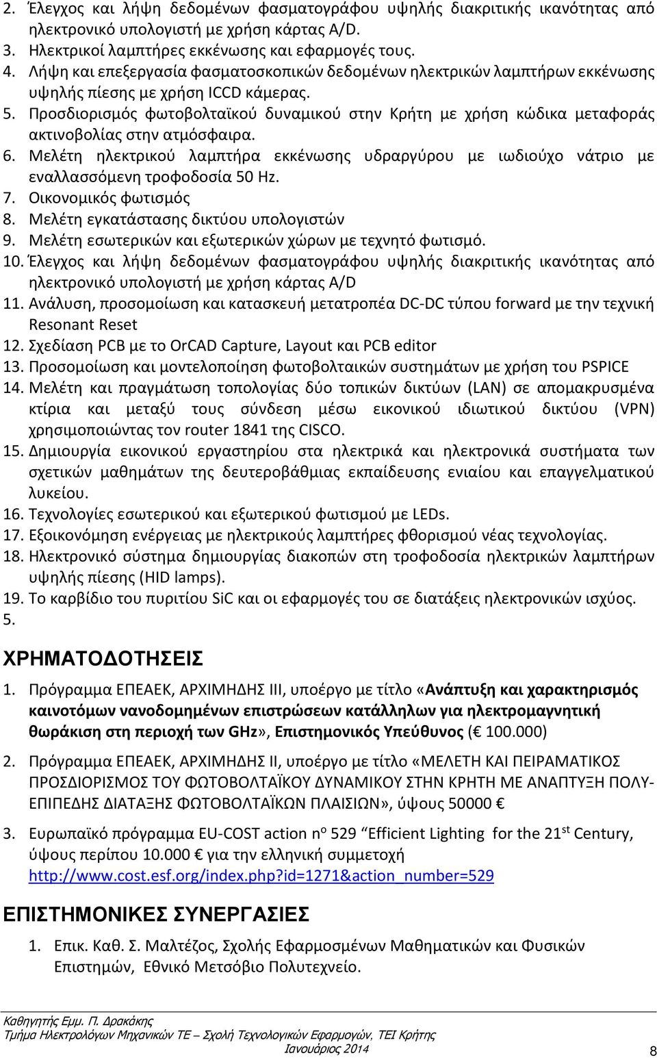 Προσδιορισμός φωτοβολταϊκού δυναμικού στην Κρήτη με χρήση κώδικα μεταφοράς ακτινοβολίας στην ατμόσφαιρα. 6.