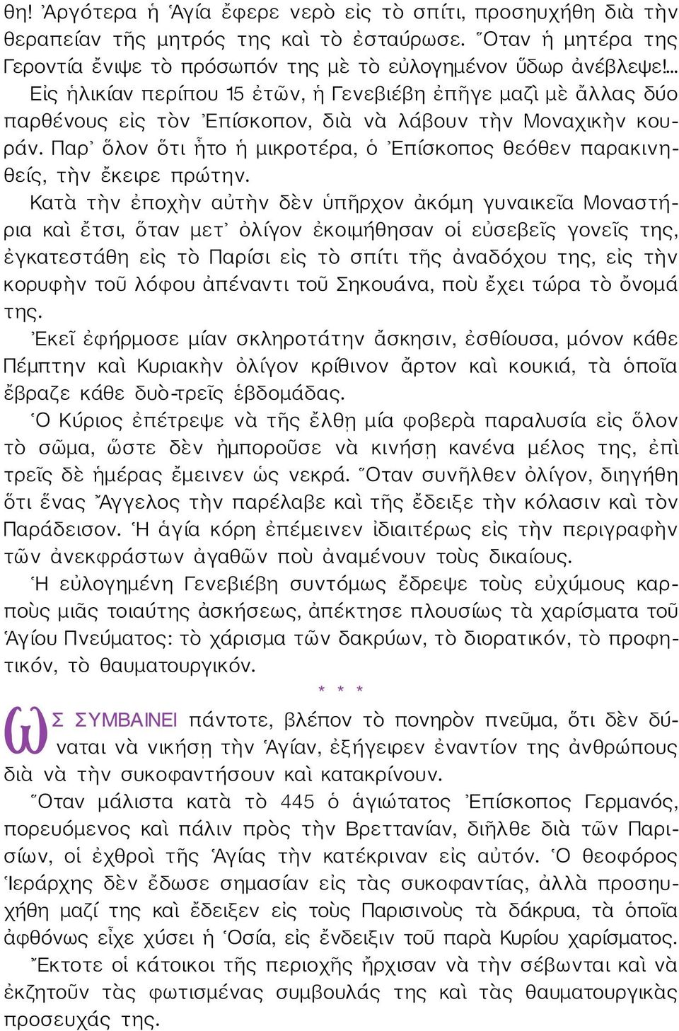 Παρ ὅλον ὅτι ἦτο ἡ μικροτέρα, ὁ Επίσκοπος θεόθεν παρακινηθείς, τὴν ἔκειρε πρώτην.