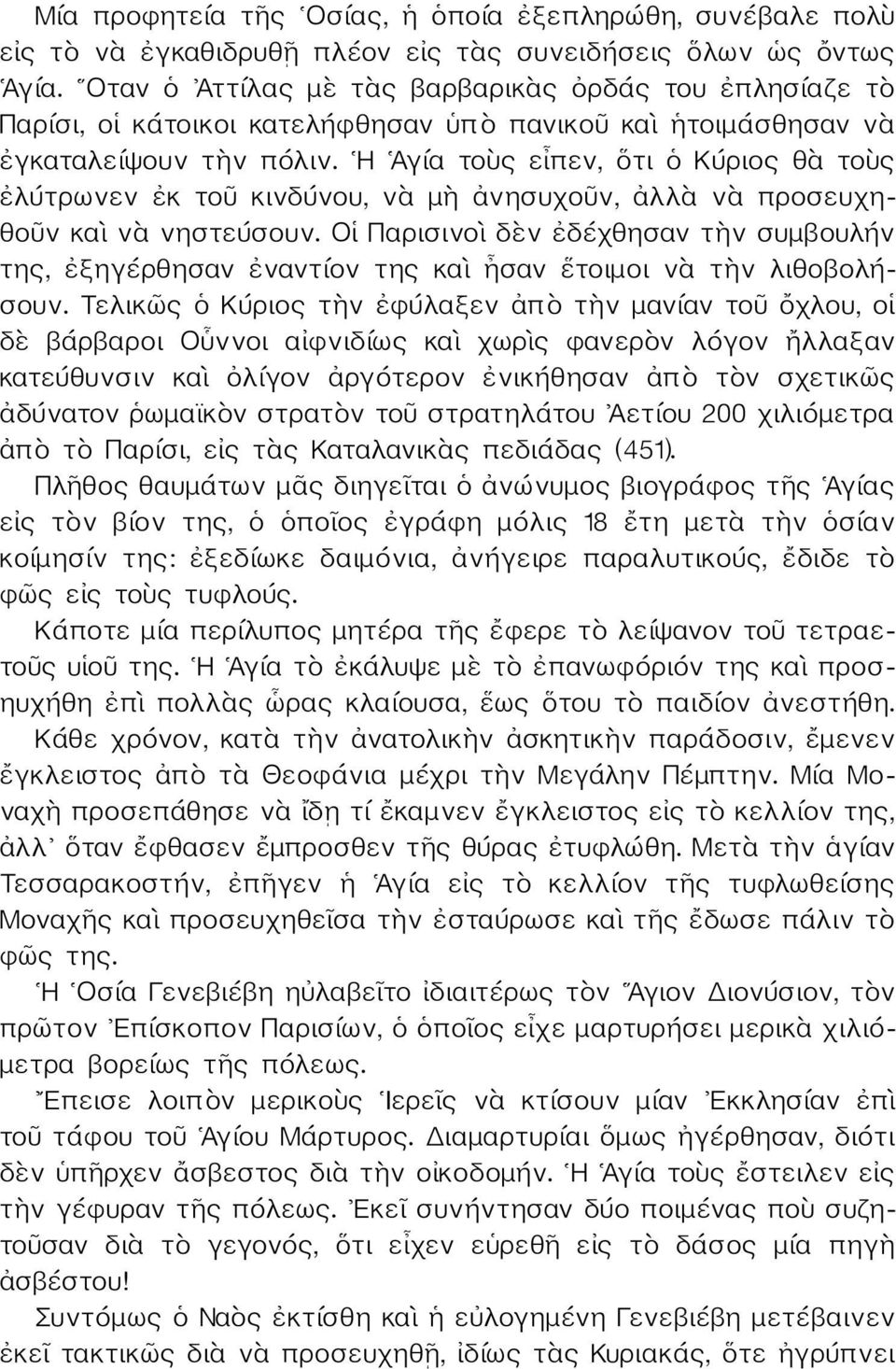 Η Ἁγία τοὺς εἶπεν, ὅτι ὁ Κύριος θὰ τοὺς ἐλύτρωνεν ἐκ τοῦ κινδύνου, νὰ μὴ ἀνησυχοῦν, ἀλλὰ νὰ προσευχηθοῦν καὶ νὰ νηστεύσουν.