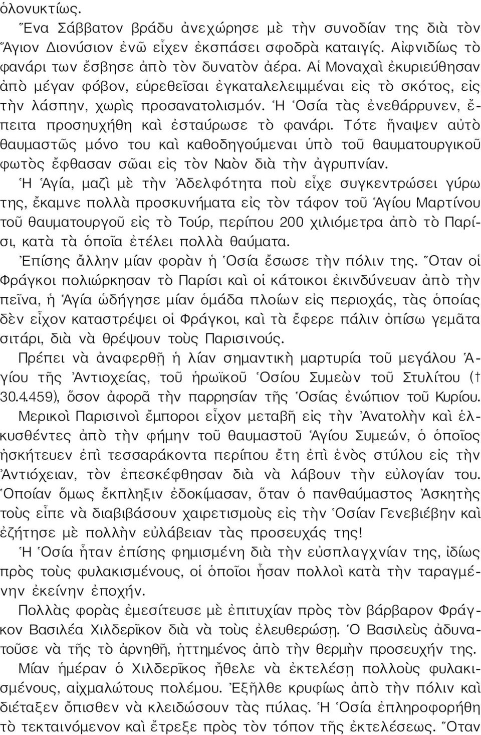 Τότε ἢναψεν αὐτὸ θαυμαστῶς μόνο του καὶ καθοδηγούμεναι ὑπὸ τοῦ θαυματουργικοῦ φωτὸς ἔφθασαν σῶαι εἰς τὸν Ναὸν διὰ τὴν ἀγρυπνίαν.