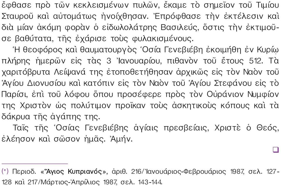 Η θεοφόρος καὶ θαυματουργὸς Οσία Γενεβιέβη ἐκοιμήθη ἐν Κυρίῳ πλήρης ἡμερῶν εἰς τὰς 3 Ιανουαρίου, πιθανὸν τοῦ ἔτους 512.