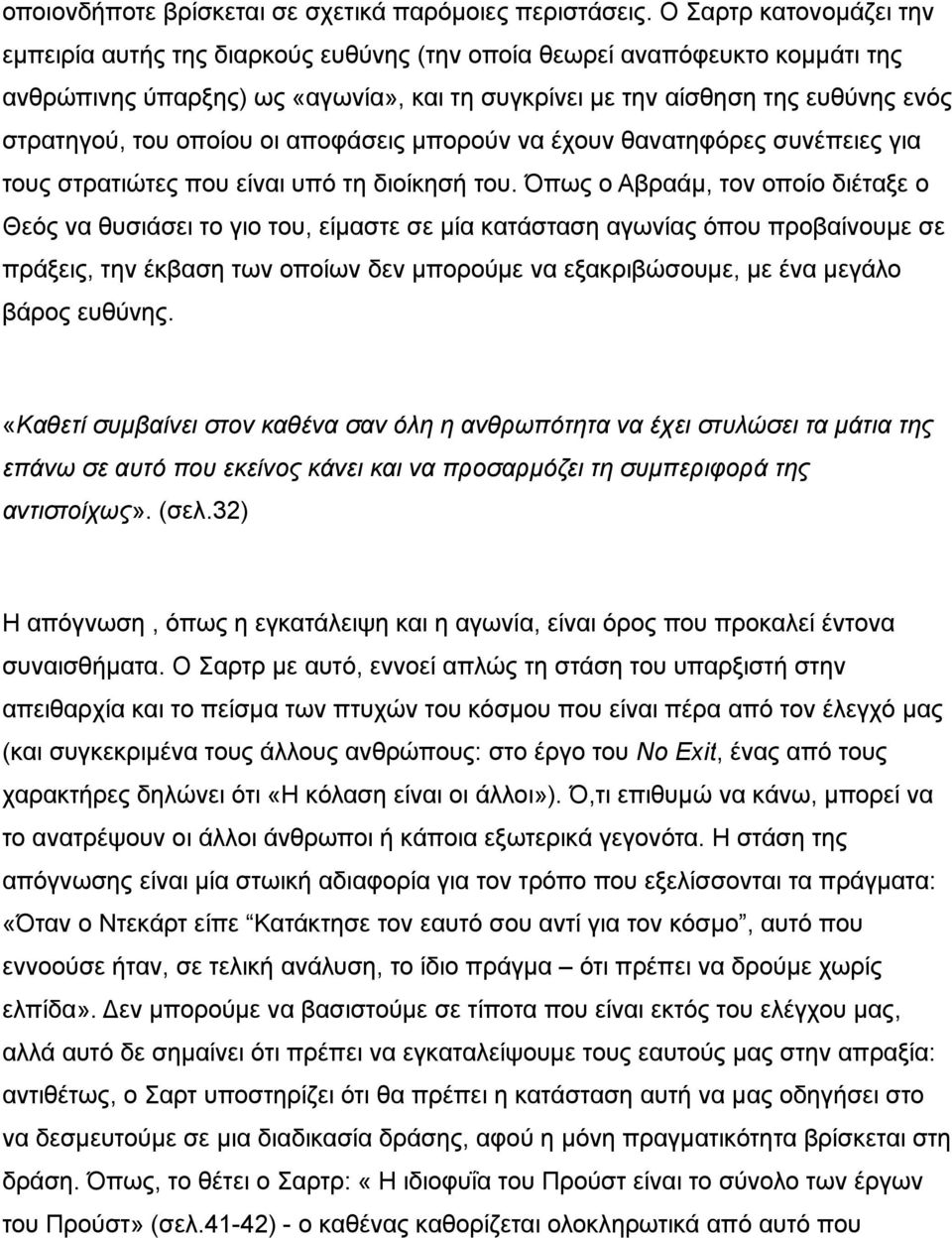 οποίου οι αποφάσεις μπορούν να έχουν θανατηφόρες συνέπειες για τους στρατιώτες που είναι υπό τη διοίκησή του.