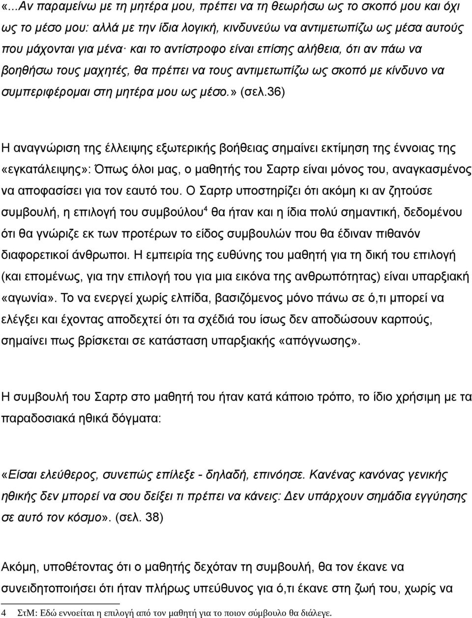 36) Η αναγνώριση της έλλειψης εξωτερικής βοήθειας σημαίνει εκτίμηση της έννοιας της «εγκατάλειψης»: Όπως όλοι μας, ο μαθητής του Σαρτρ είναι μόνος του, αναγκασμένος να αποφασίσει για τον εαυτό του.