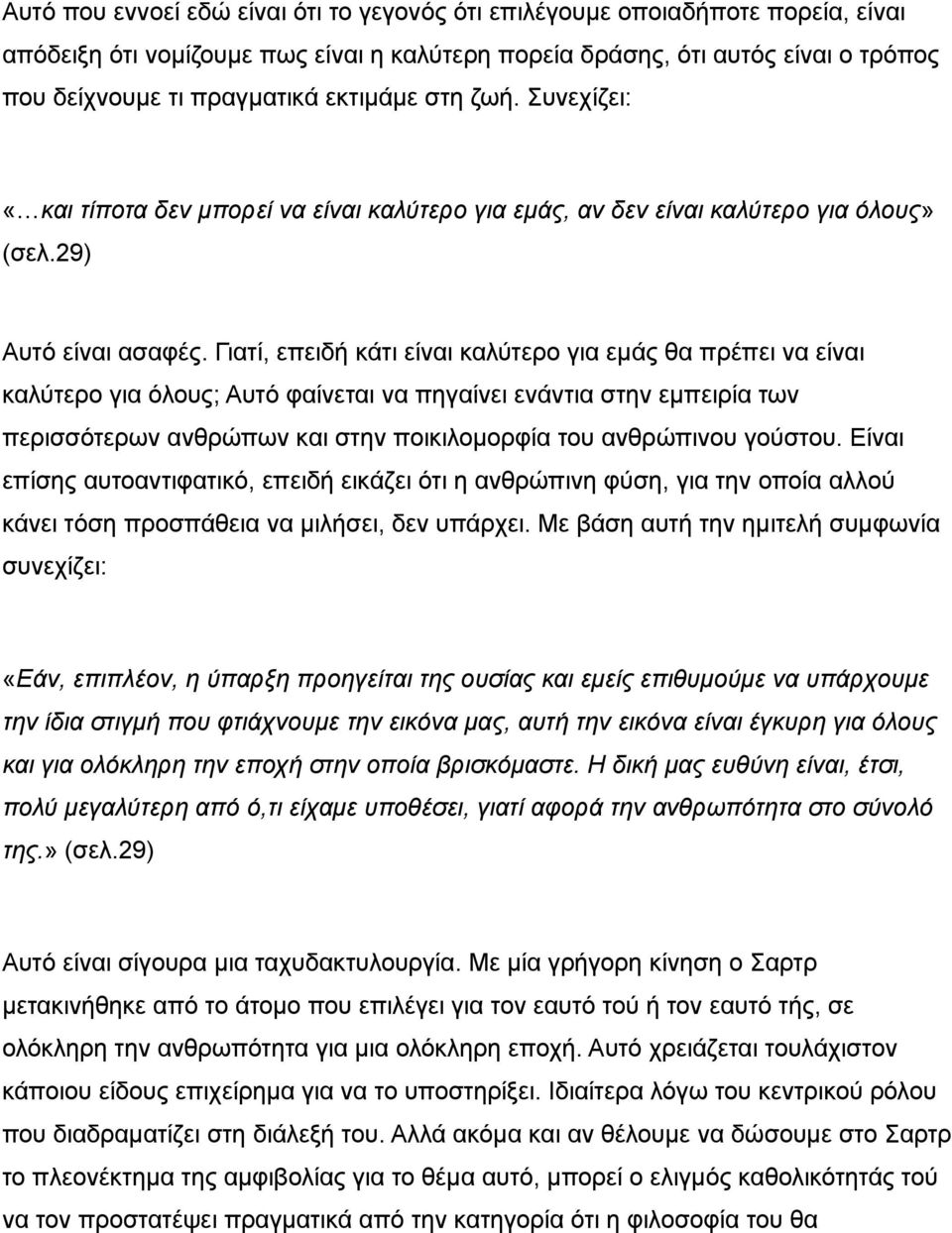 Γιατί, επειδή κάτι είναι καλύτερο για εμάς θα πρέπει να είναι καλύτερο για όλους; Αυτό φαίνεται να πηγαίνει ενάντια στην εμπειρία των περισσότερων ανθρώπων και στην ποικιλομορφία του ανθρώπινου