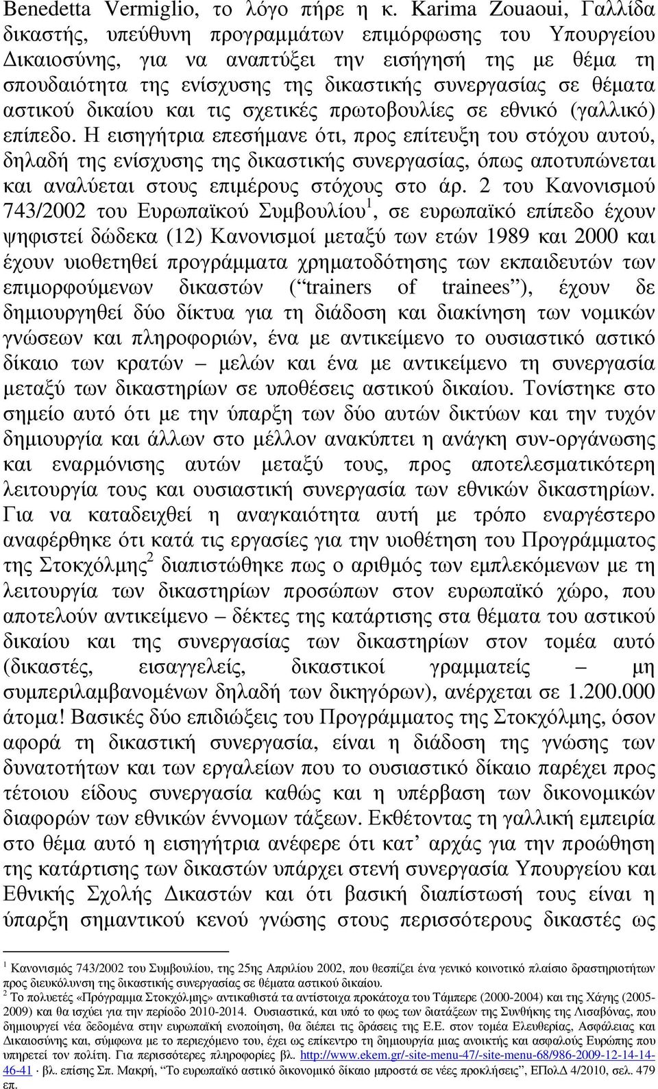 θέµατα αστικού δικαίου και τις σχετικές πρωτοβουλίες σε εθνικό (γαλλικό) επίπεδο.