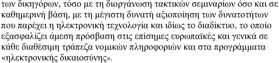 ιδίως το διαδίκτυο, το οποίο εξασφαλίζει άµεση πρόσβαση στις επίσηµες ευρωπαϊκές και