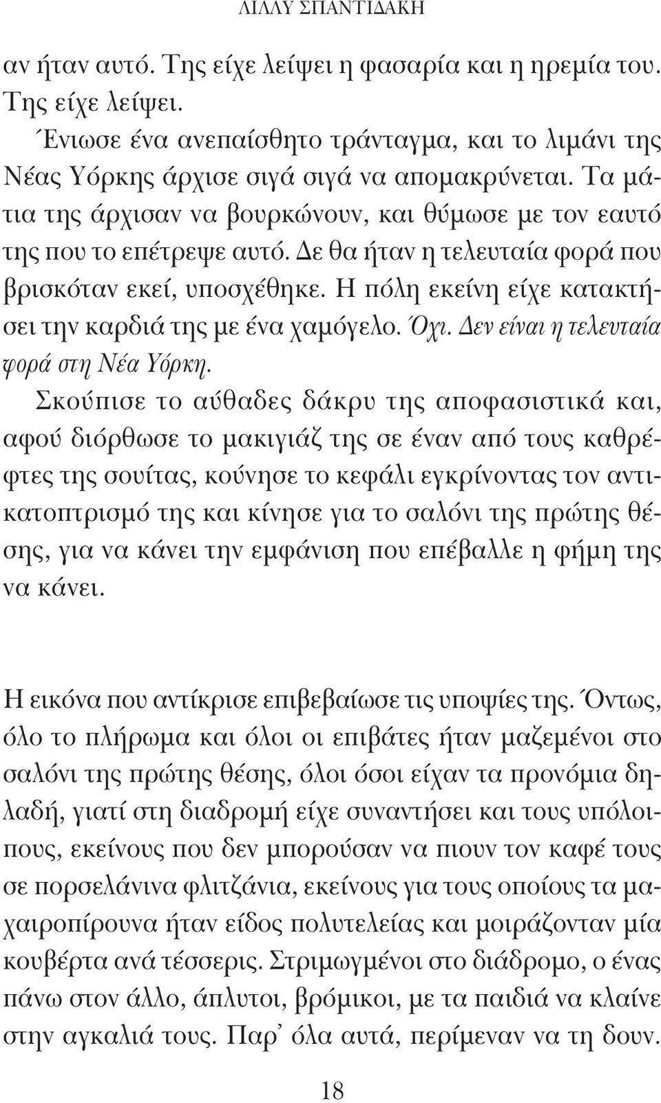 Η πόλη εκείνη είχε κατακτήσει την καρδιά της με ένα χαμόγελο. Όχι. Δεν είναι η τελευταία φορά στη Νέα Υόρκη.