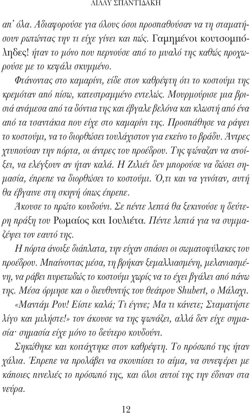 Μουρμούρισε μια βρισιά ανάμεσα από τα δόντια της και έβγαλε βελόνα και κλωστή από ένα από τα τσαντάκια που είχε στο καμαρίνι της.