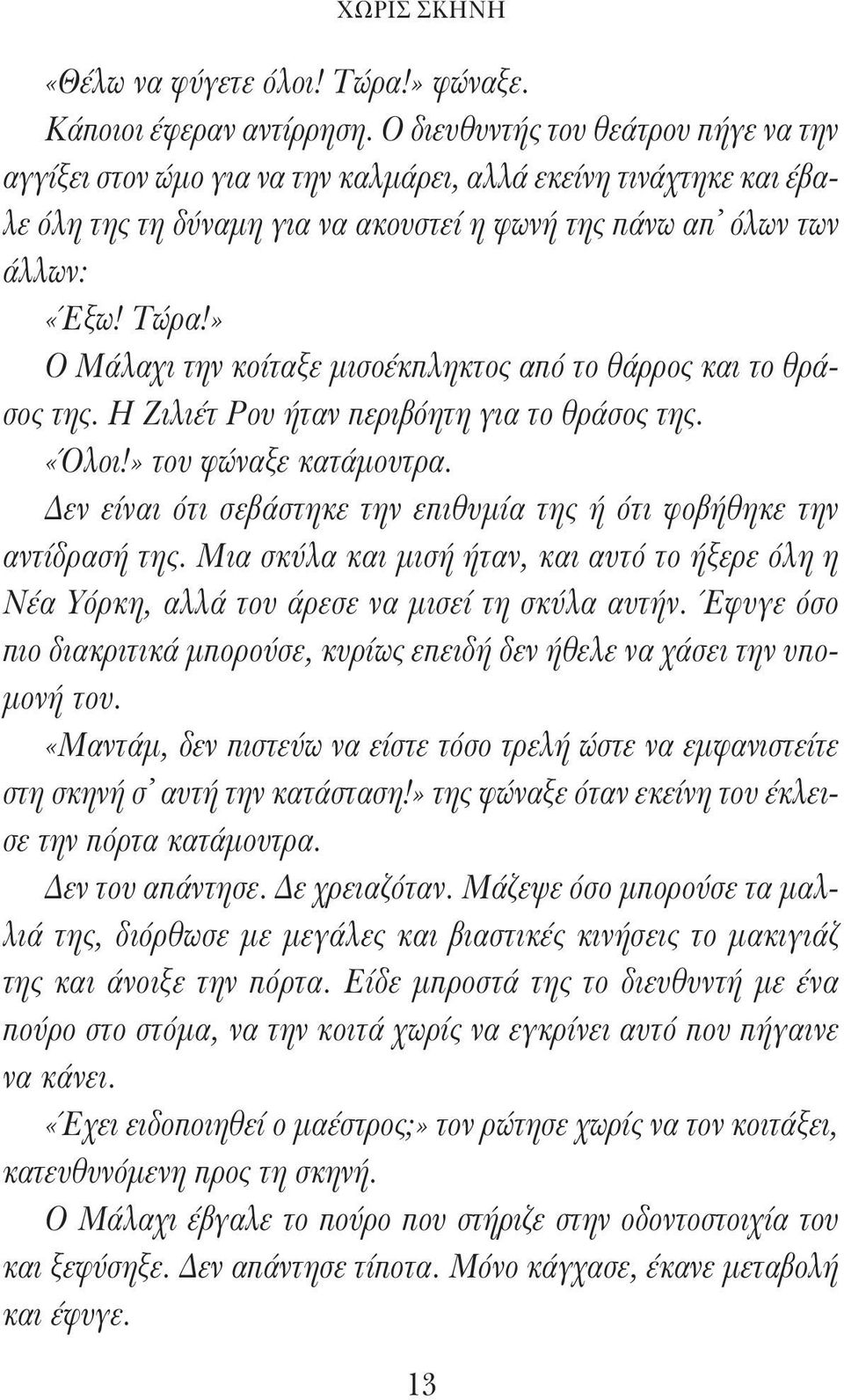 » Ο Μάλαχι την κοίταξε μισοέκπληκτος από το θάρρος και το θράσος της. Η Ζιλιέτ Ρου ήταν περιβόητη για το θράσος της. «Όλοι!» του φώναξε κατάμουτρα.