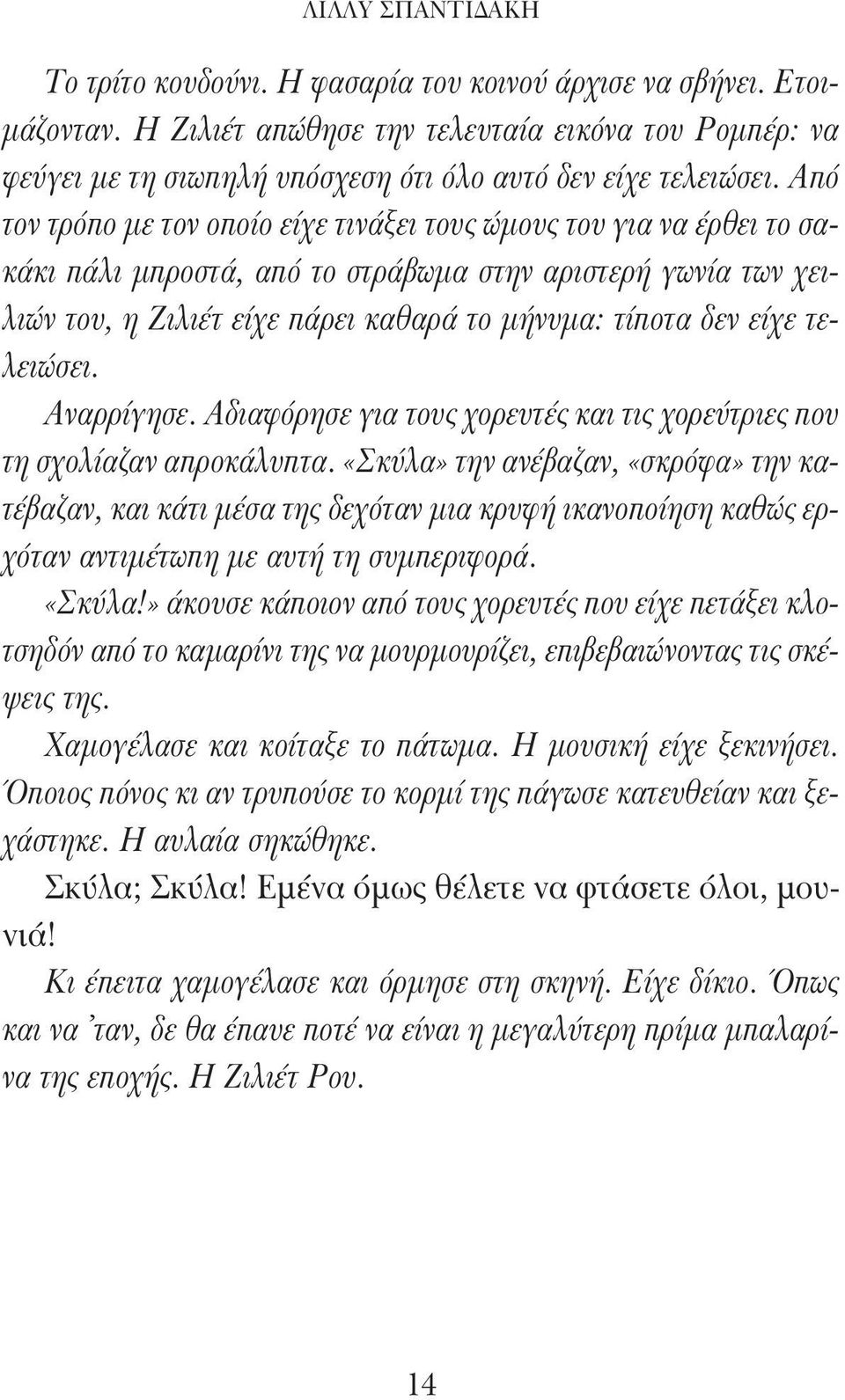 Από τον τρόπο με τον οποίο είχε τινάξει τους ώμους του για να έρθει το σακάκι πάλι μπροστά, από το στράβωμα στην αριστερή γωνία των χειλιών του, η Ζιλιέτ είχε πάρει καθαρά το μήνυμα: τίποτα δεν είχε