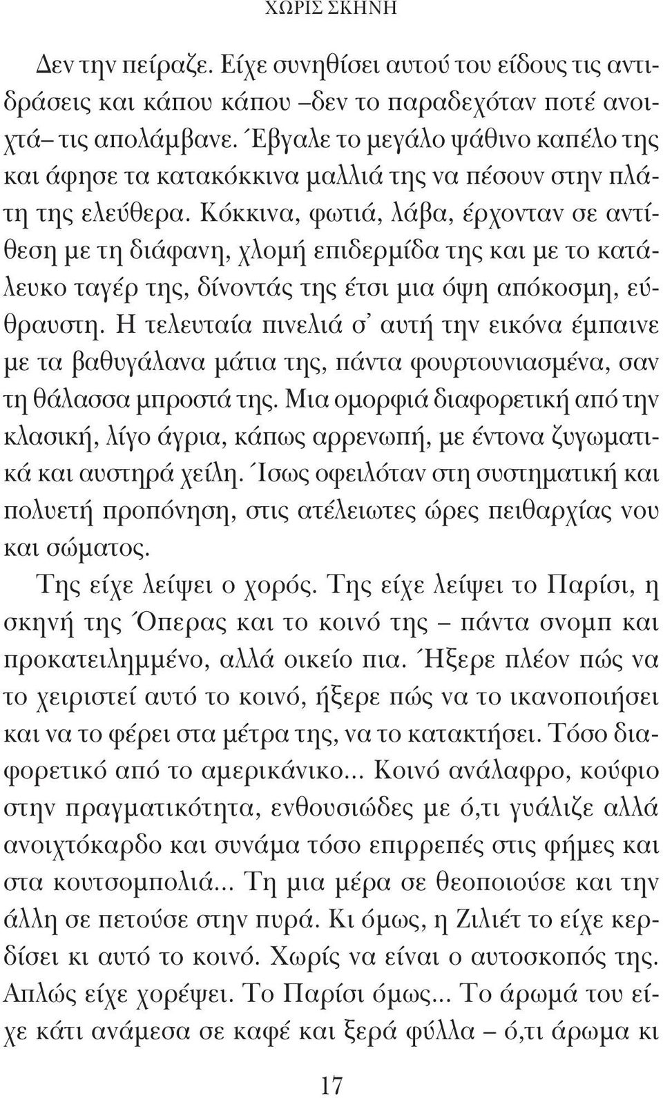 Κόκκινα, φωτιά, λάβα, έρχονταν σε αντίθεση με τη διάφανη, χλομή επιδερμίδα της και με το κατάλευκο ταγέρ της, δίνοντάς της έτσι μια όψη απόκοσμη, εύθραυστη.